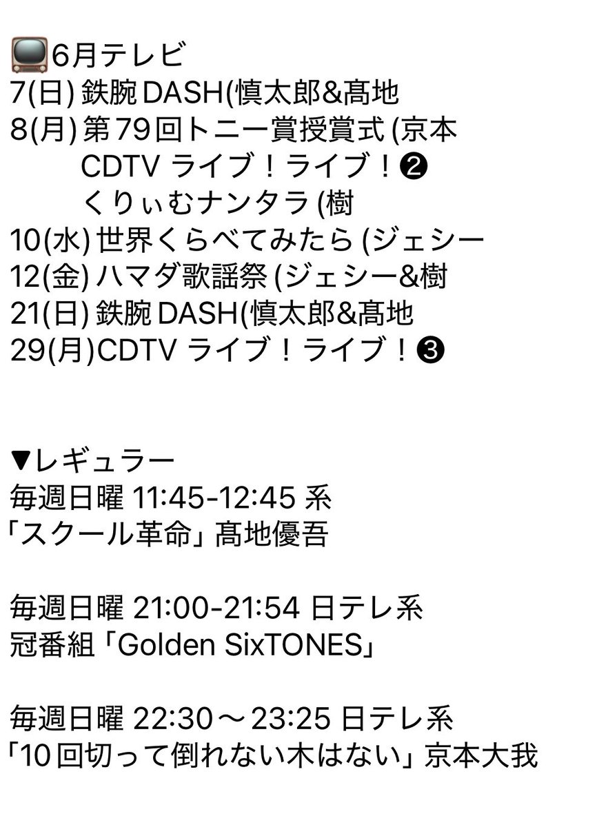 📺6月5日(金) DayDay (DASH 慎太郎&髙地 🆕 ドア×ドアクエスト(髙地 夜
