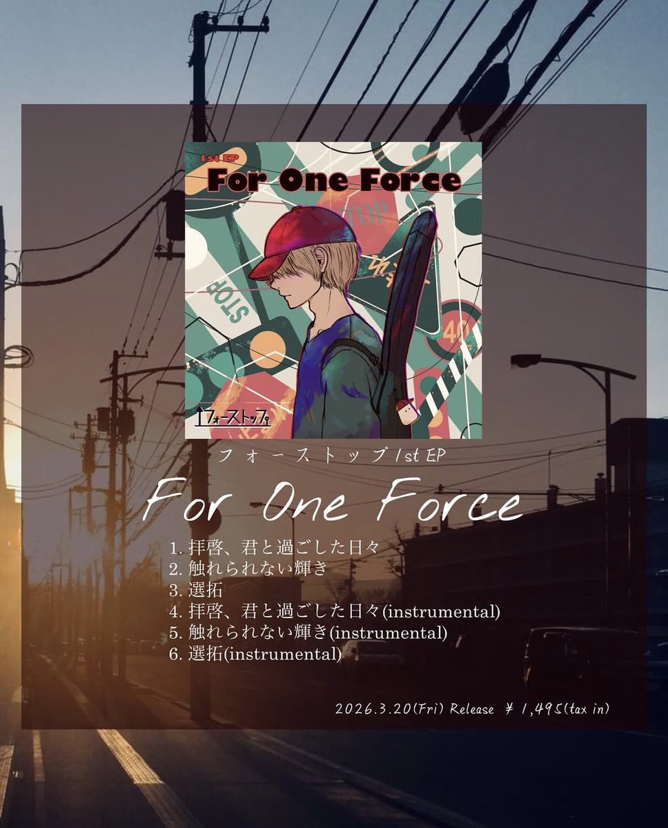 Fourstop_band's tweet photo. 【CD詳細】
1stEP「For One Force」1,495円

［収録内容］
01. 拝啓、君と過ごした日々
02. 触れられない輝き
03. 選拓
04. 拝啓、君と過ごした日々（instrumental）
05. 触れられない輝き（instrumental）
06. 選拓（instrumental）

#フォーストップ
#fourstop
#オリジナルバンド
#出雲
#出雲APOLLO https://t.co/Fr2cE2ev3D