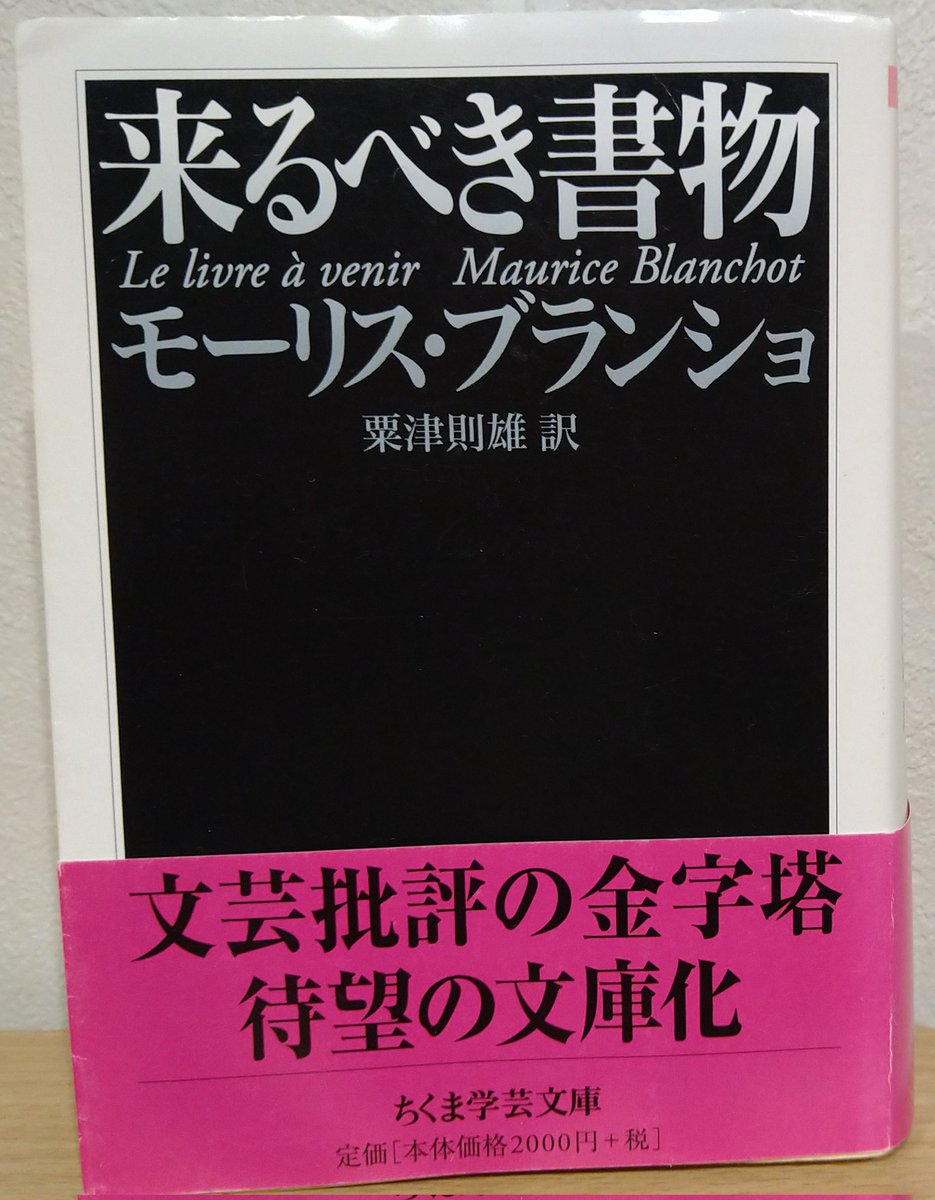 elestrellaAzul's tweet photo. 今日の通勤の相棒はブランショ「来たるべき書物」
セイレーンの歌を「物音」と表現するっていいなぁ。優しさかな？ https://t.co/fZAfnEIHYW