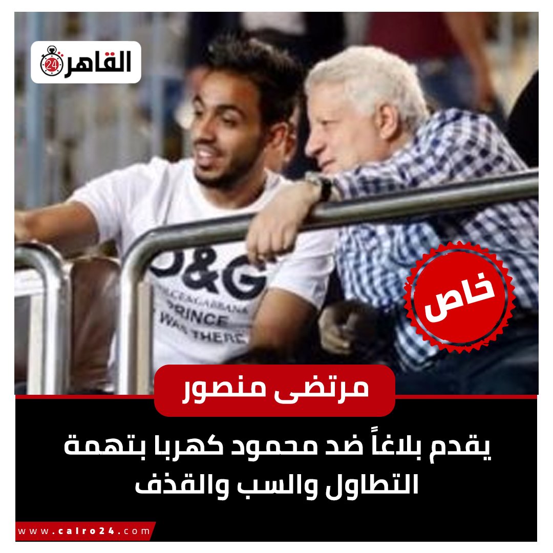 cairo24_'s tweet photo. مرتضى منصور يقدم بلاغاً ضد محمود كهربا بتهمة التطاول والسب والقذف https://t.co/DEv9y5fj8S