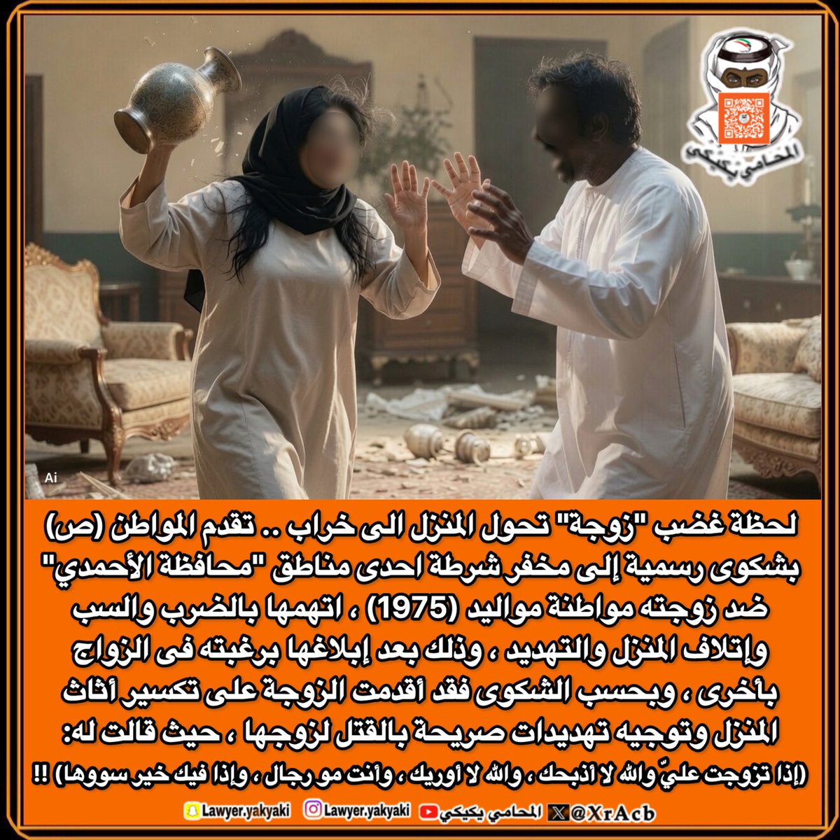 XrAcb's tweet photo. لحظة غضب "زوجة" تحول المنزل الى خراب .. تقدم المواطن (ص) بشكوى رسمية إلى مخفر شرطة احدى مناطق #محافظة_الأحمدي ضد زوجته مواطنة مواليد (1975) ، اتهمها بالضرب والسب وإتلاف المنزل والتهديد ، وذلك بعد إبلاغها برغبته فى الزواج بأخرى ، وبحسب الشكوى فقد أقدمت الزوجة على تكسير أثاث المنزل وتوجيه تهديدات صريحة بالقتل لزوجها ، حيث قالت له: 
(إذا تزوجت عليّ والله لا أذبحك ، والله لا أوريك ، وأنت مو رجال ، وإذا فيك خير سووها)‼️
#المحامي_يكيكي 
#وزارة_الداخلية  
#فهد_اليوسف_الصباح
