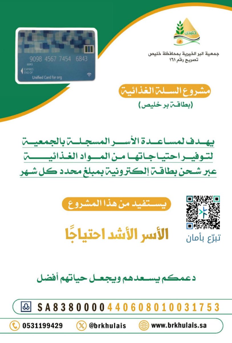 brkhulais's tweet photo. :
#جمعية_البر_بمحافظة_خليص 

بفضل الله تم شحن بطاقة منافذ فئة أ

لعدد 109 أسرة بمبلغ 15,440 ريال 

كفالة غذائية لشهر مايو 

بارك الله عطاءكم وإحسانكم 🍂🍃 https://t.co/FUb5Rp8G1H