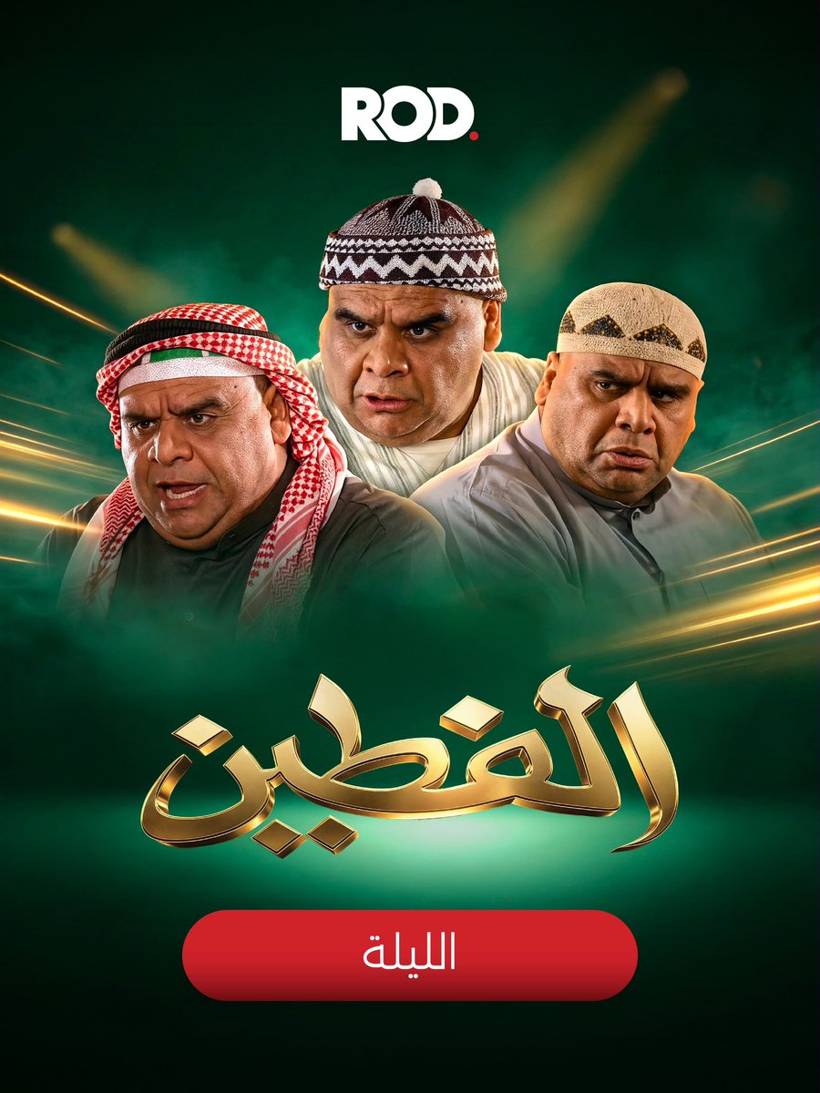 rod_kwt's tweet photo. وبناءً على طلبكم 🤩
مسلسل #الفطين يعرض اليوم على #ROD 📺
الساعة 8 مساءً https://t.co/Uf557UPBWI