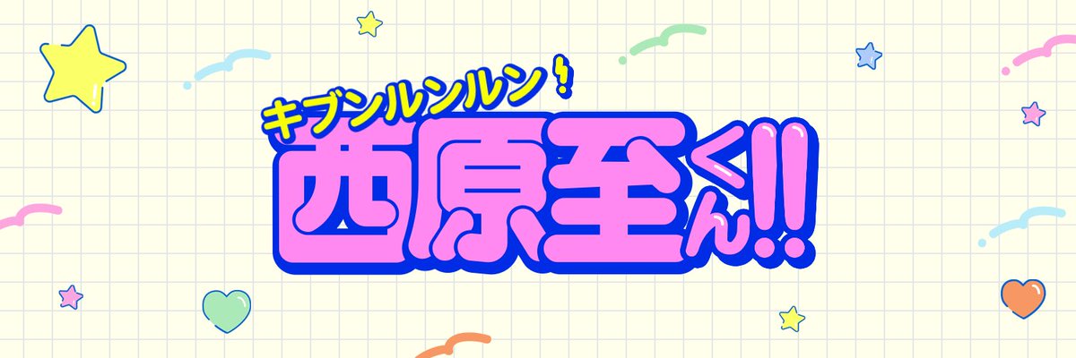 Sinky_iroha's tweet photo. 気分るんるん🎵
いたるんるん🎵
西原至！ https://t.co/MgMI9fH2gU