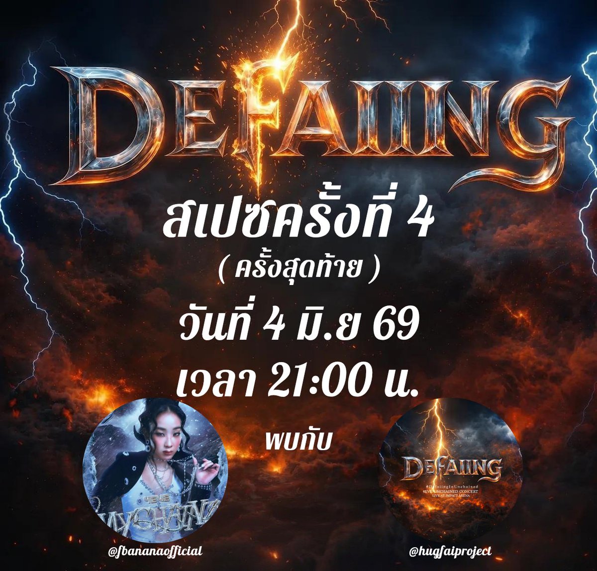 hugfaiproject's tweet photo. Defaiing ⚡️ สเปซครั้งสุดท้าย ‼️‼️

⏰️ คืนนี้เวลา 21.00 พบกับแอดมินบ้านโปรเจกต์และ @fbananaOfficial วันนี้มาเฉลยยยยยยยย ~ ✨️⚡️

💥 มาฟังและมาคุยกันเยอะๆน้าาาา ~ 💥
ปล. ขอให้สเปซไม่แกง สาธุ 🙏🏻

#DefaiingInUnchained 
#4EVEUnchainedConcert
#Fai4EVE https://t.co/gNQTJ9zR6y