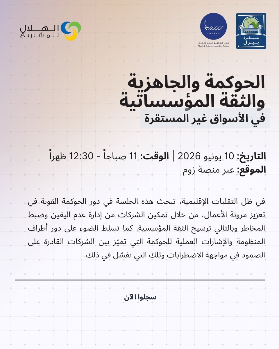 PearlInitiative's tweet photo. انضموا إلى متحدثينا الخبراء في 10 يونيو لاستكشاف الحوكمة والمرونة والثقة في الأسواق غير المستقرة.
سجّلوا الآن عبر الرابط: https://t.co/L1m0Aotc3c https://t.co/ILl6qIMReg