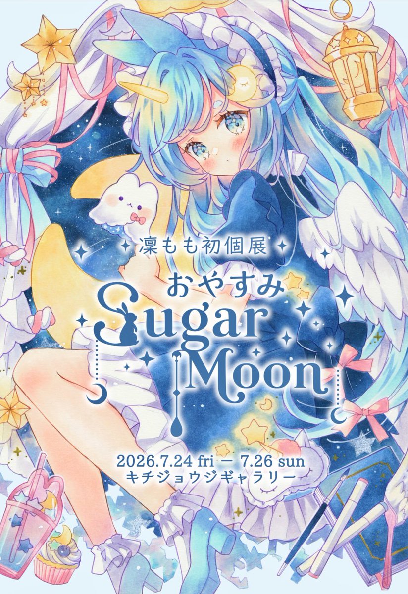 RRa13L's tweet photo. 7月に初個展を開催します！
『#おやすみSugarMoon』
会期✦2026.7.24(金)-7.26(日) 時間✦11:00 - 19:00（最終日17:00）
場所✦キチジョウジギャラリー（東京／吉祥寺）
新・旧作のアナログイラストを展示予定です🌙やさしい空気の展示になればと思って制作中です！よろしくお願いします☁️⸝⸝꙳ https://t.co/ElMEh3txgZ