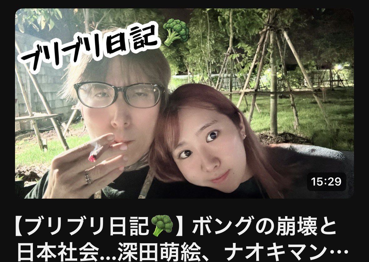 pretty_chamu's tweet photo. 【ブリブリ日記🥦】ボングの崩壊と日本社会...深田萌絵、ナオキマン、イーロンマスクを追うストナー夫婦
https://t.co/06rXOdfrvw https://t.co/7AUONa8Nhz