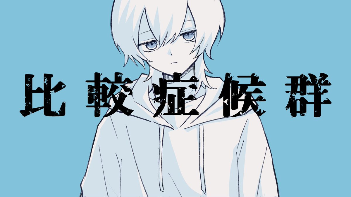 深緒 (@xzxMio) / Posts / X