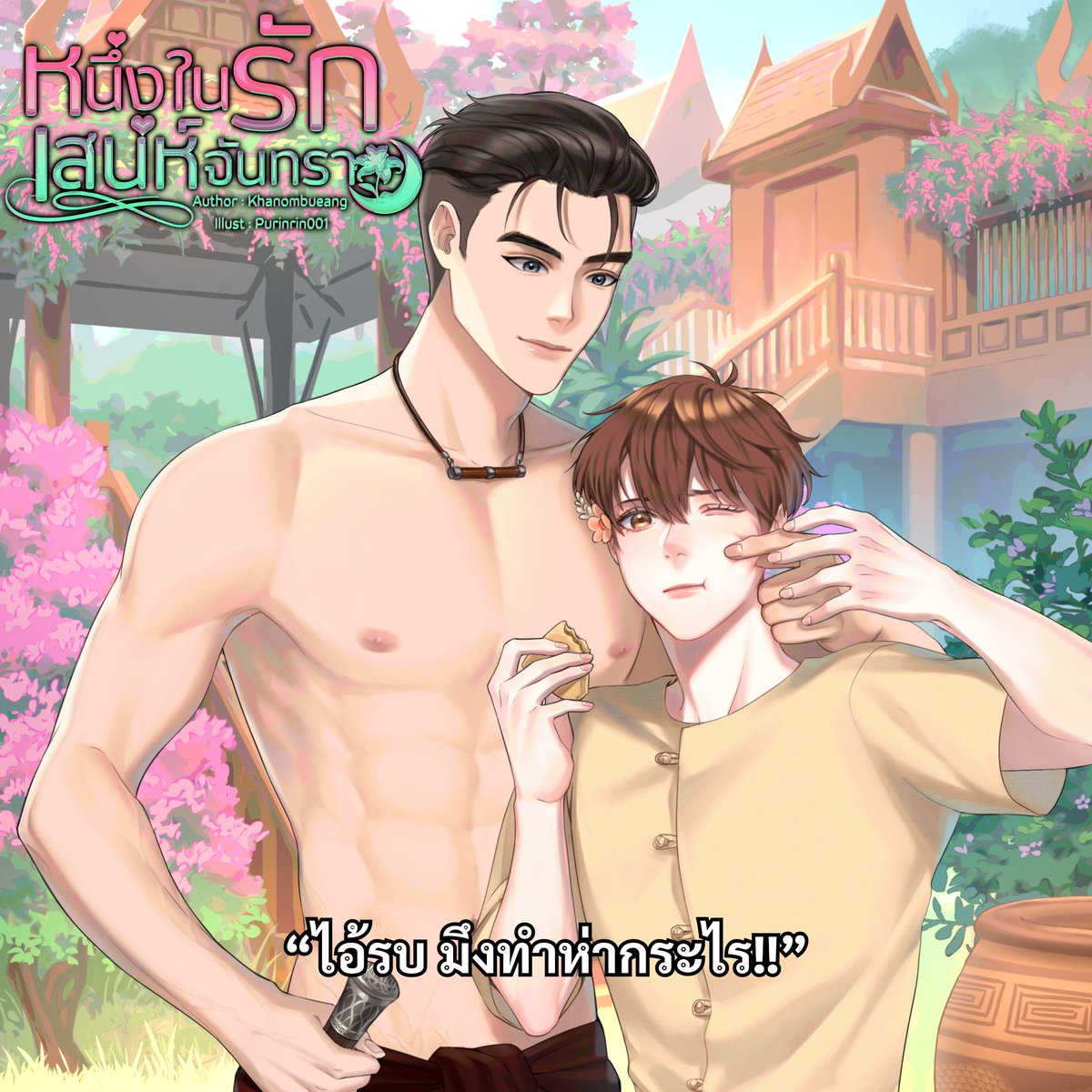 Khanombueang12's tweet photo. Pls rt 🩷

#หนึ่งในรักเสน่ห์จันทรา 🧸🌙
☁️ บทที่ ๘ ล่อลวง (๒/๒) 
 
૮₍ ˃ ⤙ ˂ ₎ა
💚 readawrite : https://t.co/I5qETxkzZt
💛 tunwalai : https://t.co/PR9gc8Lx57

#นิยายวาย #นิยายวายพีเรียด #แนะนำนิยายวาย #แนะนำนิยาย https://t.co/6vgyKcC4z1