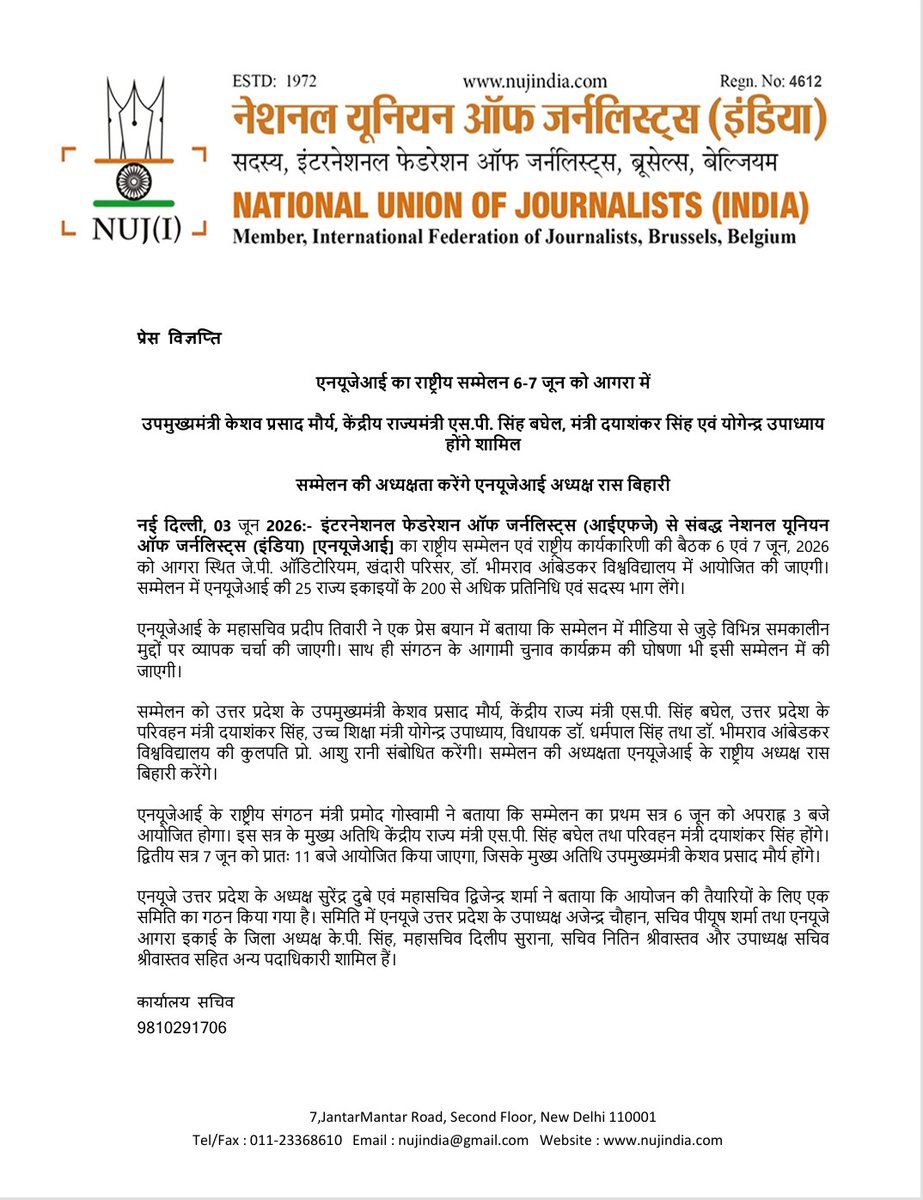 NUJIndia's tweet photo. @NUJIndia National Conference to be Held in Agra on June 6–7
Deputy Chief Minister @kpmaurya1, @ProBaghel, Dayashankar Singh, and Yogendra Upadhyay to Participate
Conference to be presided  by NUJI President @journoras  
New Delh June 04, 2026:- The National Conference and National Executive Meeting of the National Union of Journalists (India) (NUJI), affiliated with the International Federation of Journalists @IFJGlobal , will be held on June 6–7, 2026, at the J.P. Auditorium, Khandari Campus, University, Agra.
More than 200 members representing 25 state units of NUJI will participate in the conference. The event will be addressed by Uttar Pradesh Deputy Chief Minister Keshav Prasad Maurya, Union Minister of State S.P. Singh Baghel, Uttar Pradesh Transport Minister Dayashankar Singh, Higher Education Minister Yogendra Upadhyay, MLA Dr. Dharampal Singh, and Prof. Ashu Rani, Vice-Chancellor of Dr. B.R. Ambedkar University. The conference will be chaired by NUJI President Ras Bihari.
In a press statement, NUJI l Secretary Genera Pradeep Tiwari said that various issues concerning the media and journalism profession will be discussed during the conference and the National Executive Meeting. He also informed that the schedule for NUJI's organizational elections will be announced during the conference.
NUJI National Organizing Secretary Pramod Goswami stated that the first session of the National Conference will be held on June 6 at 3:00 PM. The chief guests for this session will be Union Minister of State S.P. Singh Baghel and Dayashankar Singh. The second session will be held on June 7 at 11:00 AM, with Uttar Pradesh Deputy Chief Minister Keshav Prasad Maurya serving as the chief guest.
NUJ Uttar Pradesh President Surendra Dubey and General Secretary Dwijendra Sharma said that an organizing committee has been constituted for the event. The committee includes NUJ Uttar Pradesh Vice President Ajendra Chauhan, Secretary Piyush Sharma, NUJ Agra District President K.P. Singh, General Secretary Dilip Surana, Secretary Nitin Srivastava, and Vice President Sachiv Srivastava.