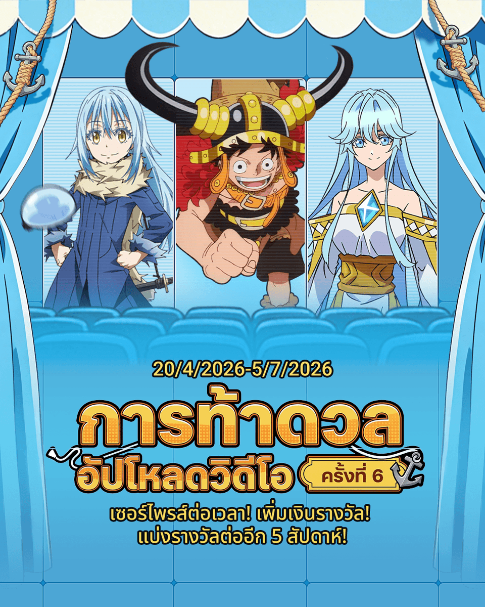 bilibilith's tweet photo. 🌟[การท้าดวลอัปโหลดวิดีโอ ครั้งที่ 6] เซอร์ไพรส์ต่อเวลา !🌟

🚀สิทธิพิเศษจัดเต็ม !
💰 เงินรางวัลเพิ่มอีก 5 รอบ !
🏆คอนเทนต์เด็ดประจำสัปดาห์พิเศษที่ต้องติดตาม !
ส่งผลงานตอนนี้ก็ยังมีสิทธิ์เข้าคัดเลือกผลงานคุณภาพอีกด้วย ! รีบมารับรางวัลกันเลย !

📅 ระยะเวลากิจกรรม: 20/04/2026 - 05/07/2026

🚀 คลิกเพื่อส่งวิดีโอเข้าร่วมกิจกรรมเลย >>>
https://t.co/zOGLO5dDnW