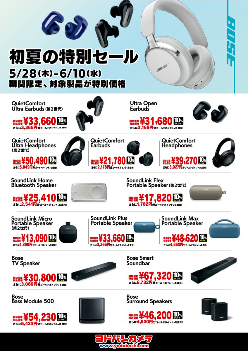 ☀️BOSE初夏の特別セール実施中🍧 6/10までの期間限定 BOSEの人気製品