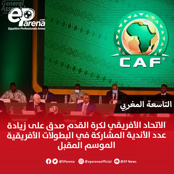 EParena's tweet photo. م��قع التاسعة المغربي وصحيفة الأحداث المغربية: الاتحاد الأفريقي لكرة القدم صدق على زيادة عدد الأندية المشاركة في البطولات الأفريقية الموسم المقبل، وسيعقد الاتحاد المغربي لكرة القدم اجتماعًا غدًا الجمعة للتصديق على هذا التغيير وتحديد نظام الانتقالات ونظام الصعود والهبوط في المسابقة المحلية🔴