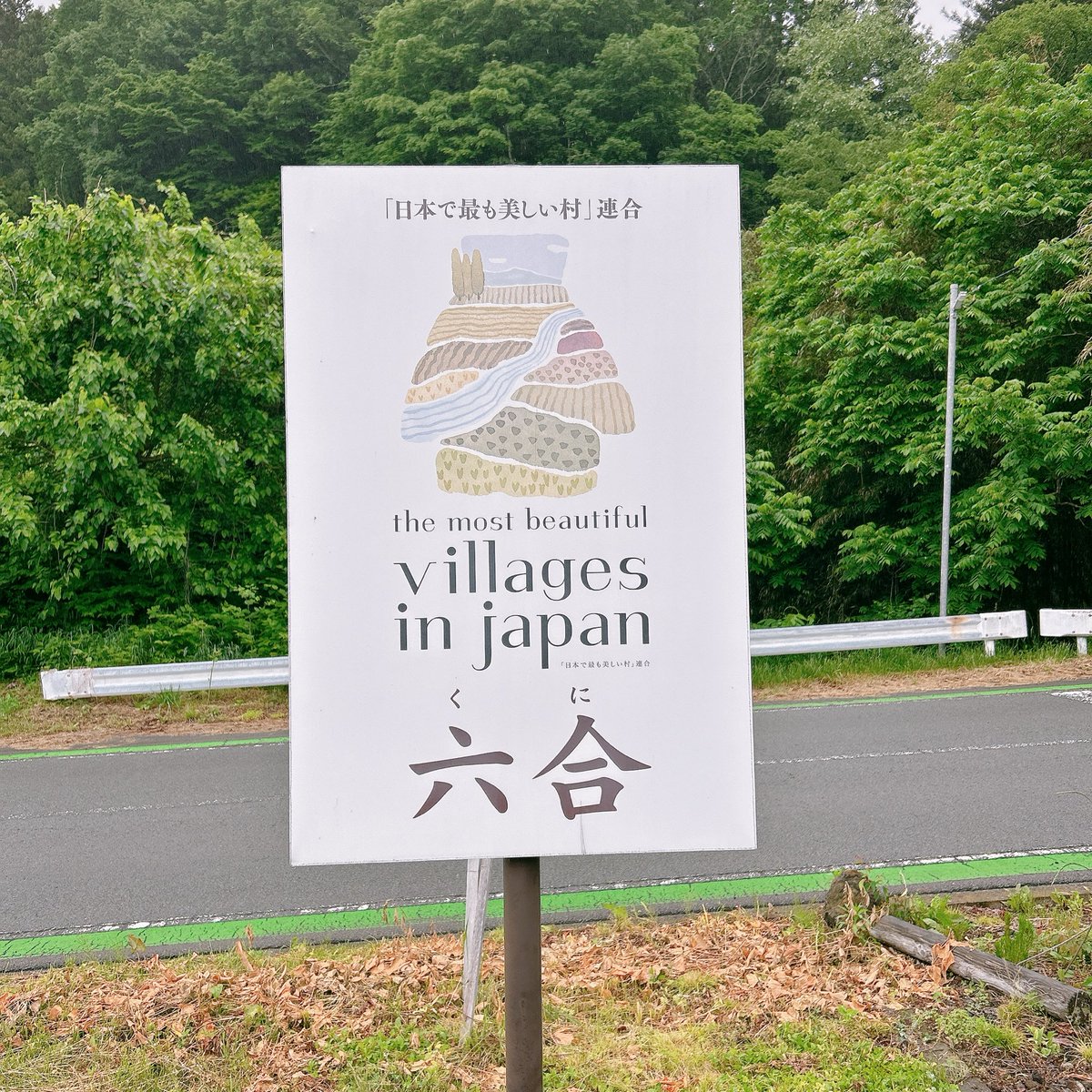 kanato_forever's tweet photo. 帰宅してからふと気になったのが、「六合」と書いて「くに」と読む不思議な地名のこと。

調べてみると、「六合」は古代中国の思想で

東
西
南
北
天
地

の六方向、つまり“世界のすべて”を意味する言葉だという。

#六合
#中之条町
#群馬観光
#ローカル旅
#応徳温泉 https://t.co/cV464Y6WSf