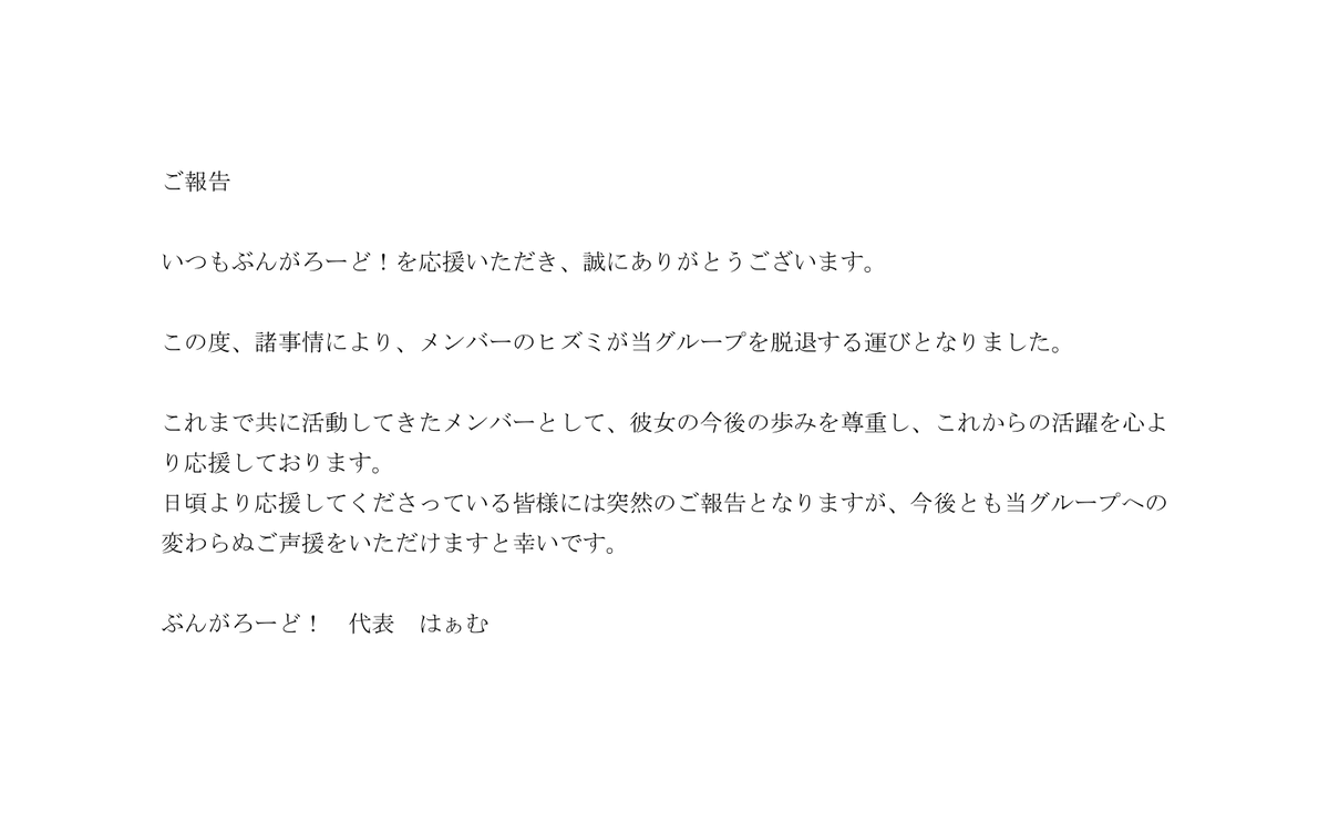 Bunga_road's tweet photo. 【大切なお知らせ】

メンバーのヒズミに関しまして、皆様へ大切なお知らせがございます。
添付画像をご一読いただけますと幸いです。 https://t.co/pWNegr01qh