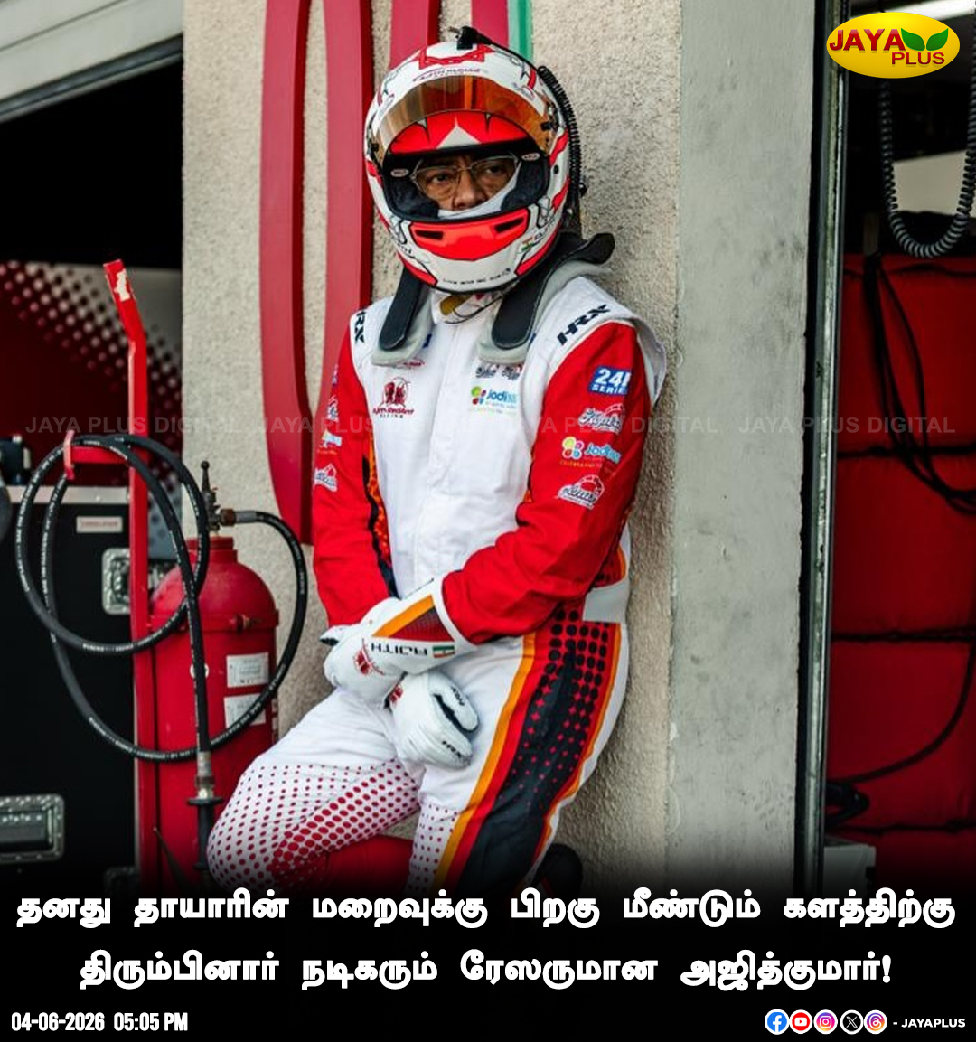 jayapluschannel's tweet photo. தனது தாயாரின் மறைவுக்கு பிறகு மீண்டும் களத்திற்கு திரும்பினார் நடிகரும் ரேஸருமான அஜித்குமார்!
#AjithKumar #CarRace #ActorAjith #RacerAjithkumar #AK #JayaPlus https://t.co/QdTWeN8ttG