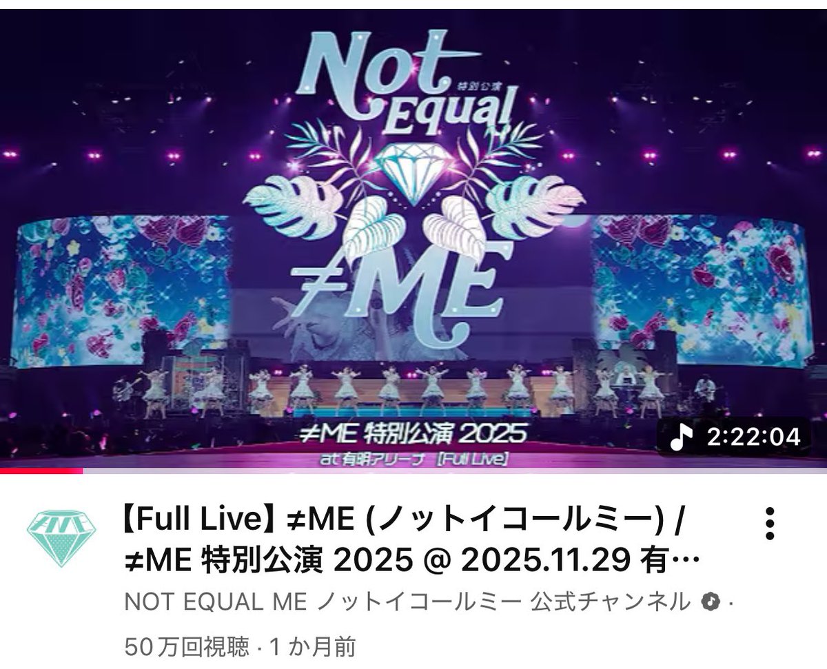 8251comeback's tweet photo. 2026.6.4🎺
≠ME特別公演2025ライブ映像
50万回再生突破！

#ノイミー https://t.co/Cknr3LktE3
