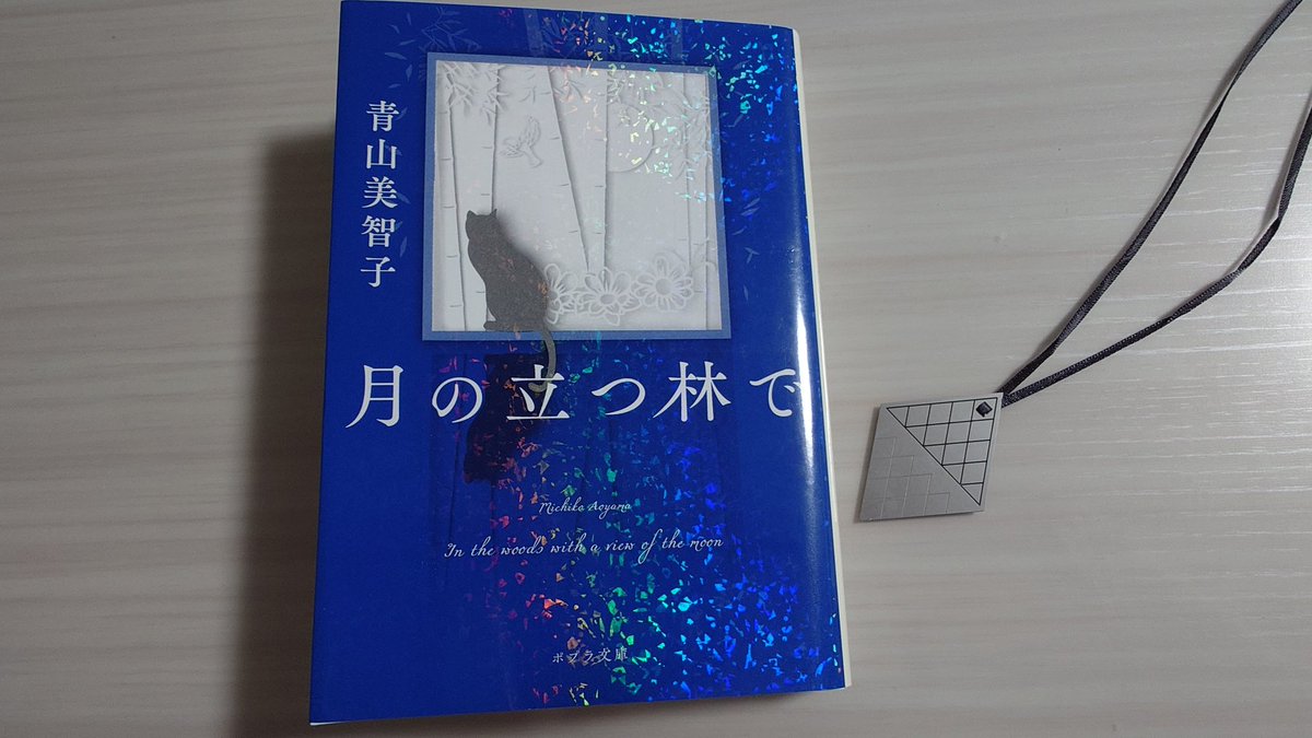 KoyoiNa's tweet photo. #読了 #読書好きな人と繋がりたい
月の立つ林で/青山美智子 https://t.co/UnAPxHBpDx