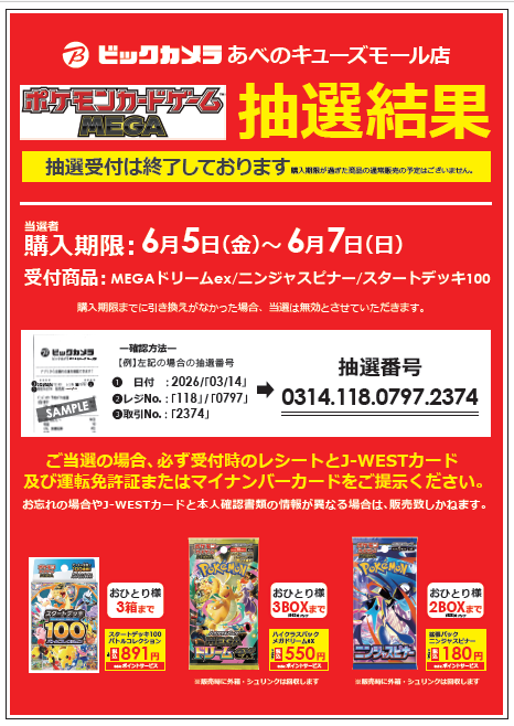 ビックカメラ ポケカBOX販売✨ 🏢あべのキューズ 当選者の方は明日から