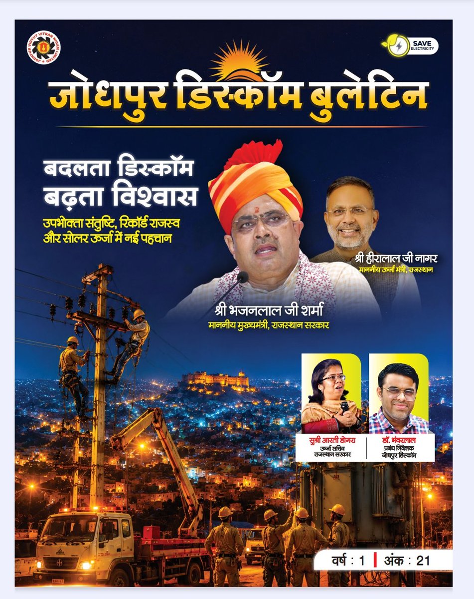 ccc_jdvvnl's tweet photo. ⚡ जोधपुर डिस्कॉम बुलेटिन

"बदलता डिस्कॉम, बढ़ता विश्वास"

उपभोक्ता संतुष्टि, बेहतर विद्युत सेवाओं, रिकॉर्ड राजस्व एवं सौर ऊर्जा को बढ़ावा देने की दिशा में जोधपुर डिस्कॉम निरंतर नए आयाम स्थापित कर रहा है। अधिकारियों, अभियंताओं एवं तकनीकी टीमों के समर्पित प्रयासों से विद्युत व्यवस्था को और अधिक सुदृढ़ बनाया जा रहा है।

#TeamJDVVNL #JodhpurDiscom ⚡
@artizzzz
@RajCMO @RajSampark @DIPRRajasthan @rathoreveer021