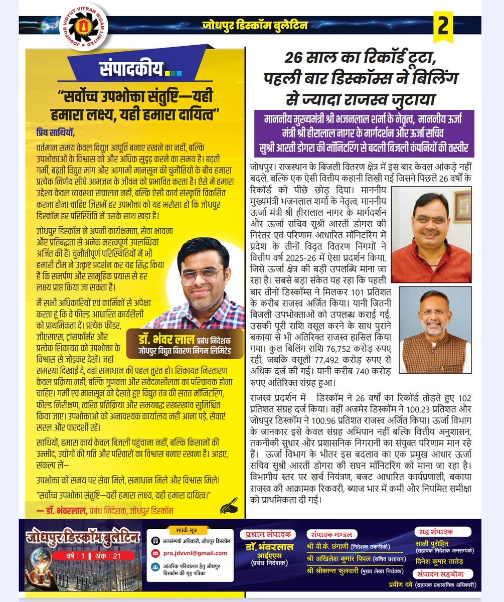ccc_jdvvnl's tweet photo. ⚡ जोधपुर डिस्कॉम बुलेटिन

"बदलता डिस्कॉम, बढ़ता विश्वास"

उपभोक्ता संतुष्टि, बेहतर विद्युत सेवाओं, रिकॉर्ड राजस्व एवं सौर ऊर्जा को बढ़ावा देने की दिशा में जोधपुर डिस्कॉम निरंतर नए आयाम स्थापित कर रहा है। अधिकारियों, अभियंताओं एवं तकनीकी टीमों के समर्पित प्रयासों से विद्युत व्यवस्था को और अधिक सुदृढ़ बनाया जा रहा है।

#TeamJDVVNL #JodhpurDiscom ⚡
@artizzzz
@RajCMO @RajSampark @DIPRRajasthan @rathoreveer021