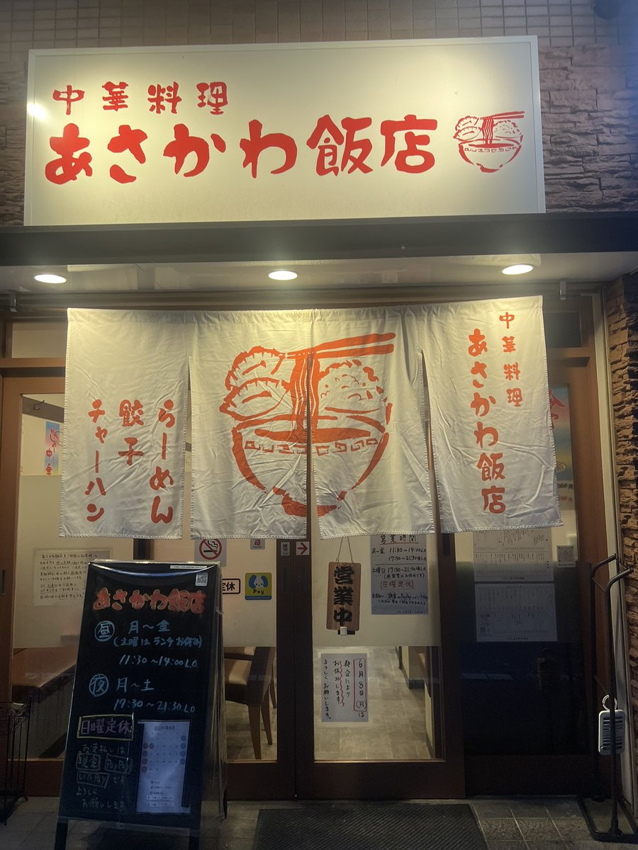hakase3's tweet photo. ときわ台に新しくオープンしたあさかわ飯店へ。地元出身の店主が、名だたる名店で修行して築いた伝統の味を守りつつ、清潔でモダンな空間で迎えてくれる。味も雰囲気も、本当に心に響く。これから通いたくなる、次世代の街中華だなり。#ときわ台グルメ #あさかわ飯店 #街中華 #地元愛 #次世代グルメ https://t.co/MmviVVn0BF
