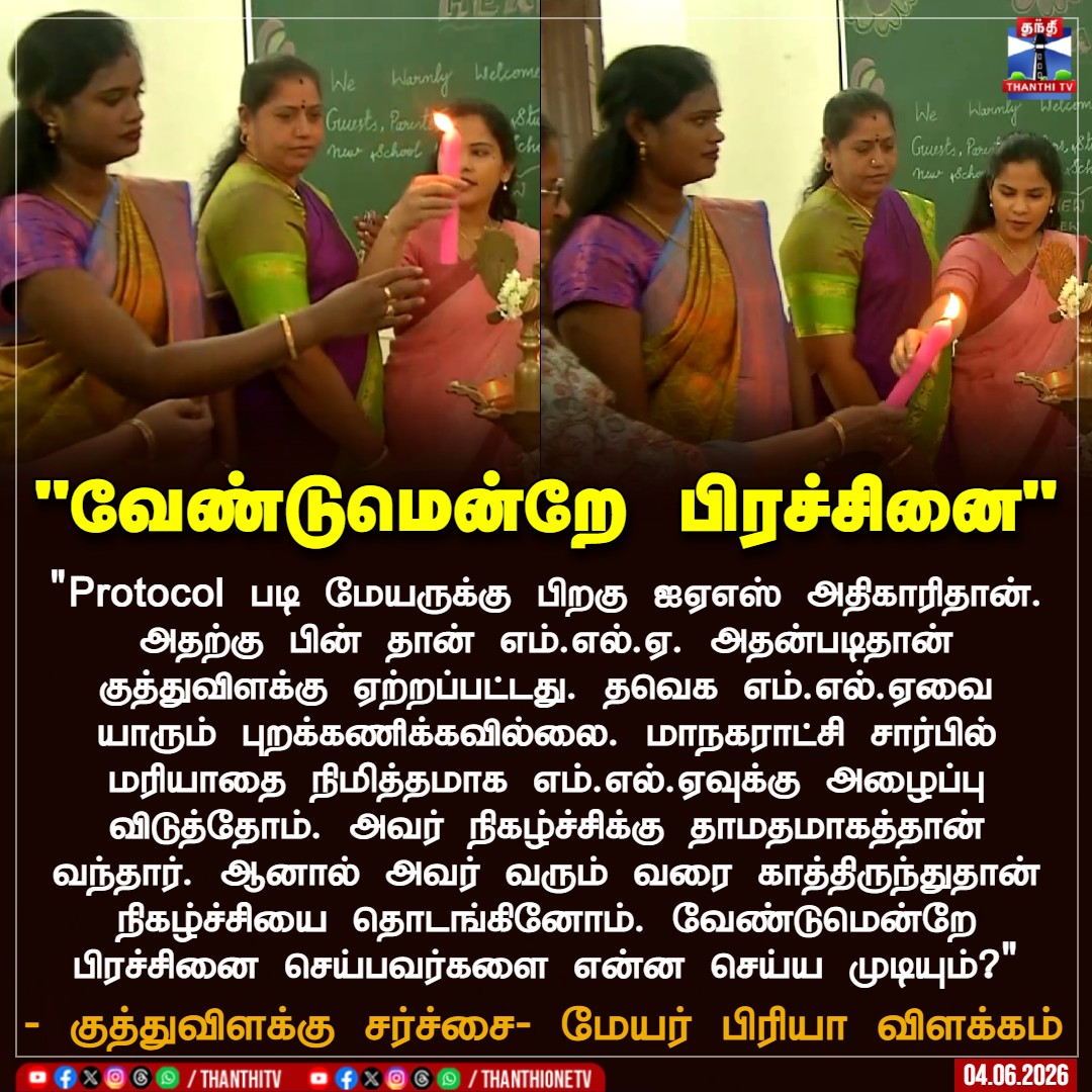 viewofthiyagu01's tweet photo. 🔴இவர்கள் வாத அடிப்படையில் வைத்துக் கொண்டால் இதற்கான அரசாணை ஏதாவது இருக்கிறதா?

குத்துவிளக்கு ஏற்றுவதற்கெல்லாம் அரசாணை கிடையாது. 

மாநகராட்சி கட்டட திறப்பு விழாவுக்கு சிறப்பு அழைப்பாளராக எம்எல்ஏ சென்றிருக்கிறார்கள். 

குத்து விளக்கு ஏற்ற எம்எல்ஏ முற்படும்போது மேயர் தடுக்கிறார் வீடியோவில் தெளிவாக தெரிகிறது. 

சென்னையின் முதல் குடிமகன் என்ற முறையில் அதுவும் மாநகராட்சி கட்டிடமாக இருப்பதால் மேயர் முதலில் குத்து விளக்கு ஏற்றுகிறார். 

 இதே தருணத்தில் ஒரு திமுக எம்எல்ஏ குத்துவிளக்கு ஏற்ற முற்படும்போது மேயர் பிரியா இவ்வாறு தான் தடுப்பார்களா? 

இப்படித்தான் குத்து விளக்கு ஏற்ற வேண்டும் என்று எந்த இடத்திலும் அரசாணையோ வழிகாட்டுதலோ கிடையாது. நிகழ்ச்சியை பொருத்து பரஸ்பர மரியாதை அடிப்படையில் முடிவெடுக்கப்படும் விஷயங்கள் இவை. 

குழந்தைகளுக்கான கட்டடம் மகிழ்ச்சியாக அனைவரும் சேர்ந்து திறந்து வைத்தால் சிறப்பு. அவ்வளவுதான் இங்கே நாங்கள் சொல்ல வருகிறோம்!