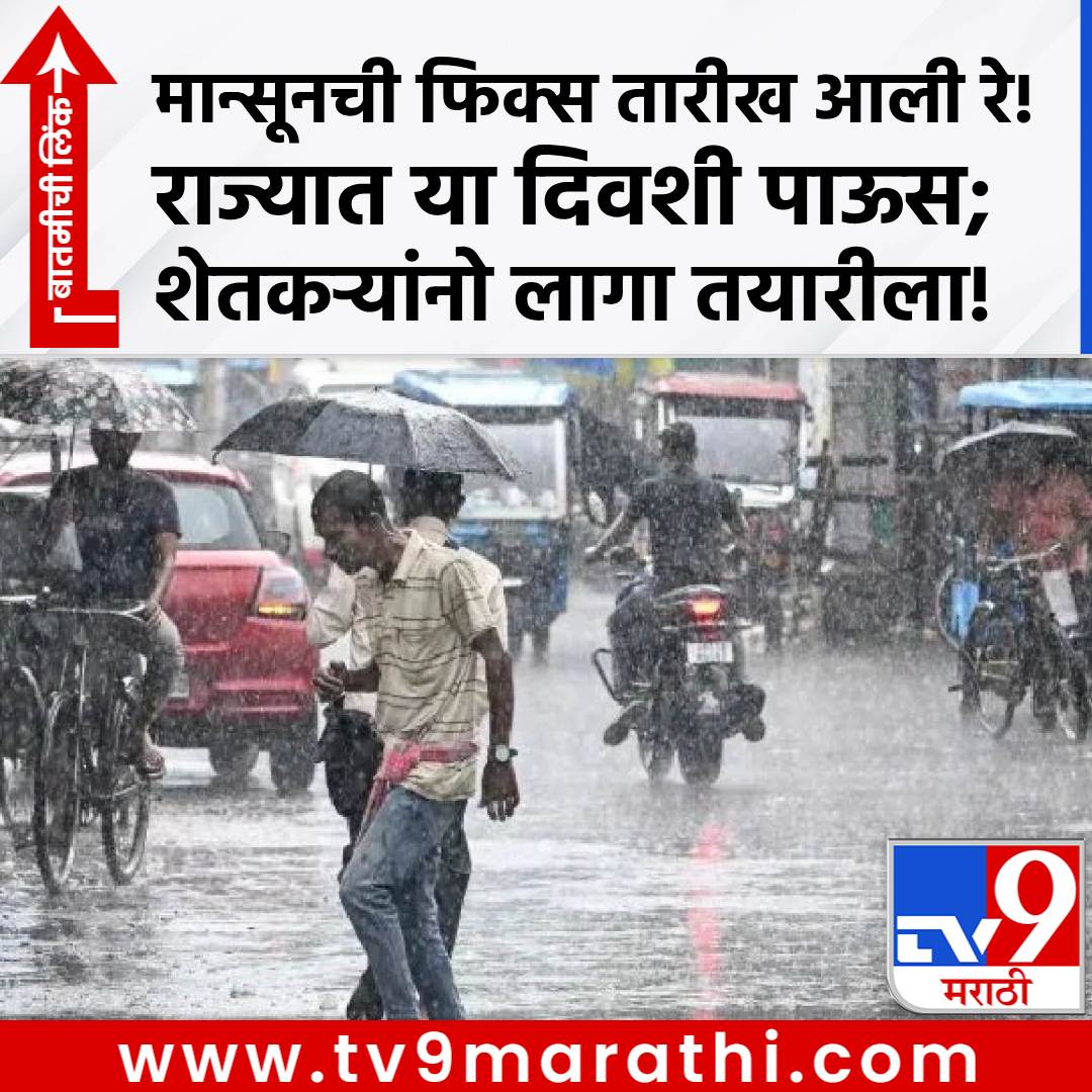 TV9Marathi's tweet photo. मान्सूनची फिक्स तारीख आली रे! राज्यात या दिवशी पाऊस; शेतकऱ्यांनो लागा तयारीला!
https://t.co/iCcFnHbonn
#monsooon #monsoonupdate #rainupdate #imd https://t.co/wld9RsAYbW