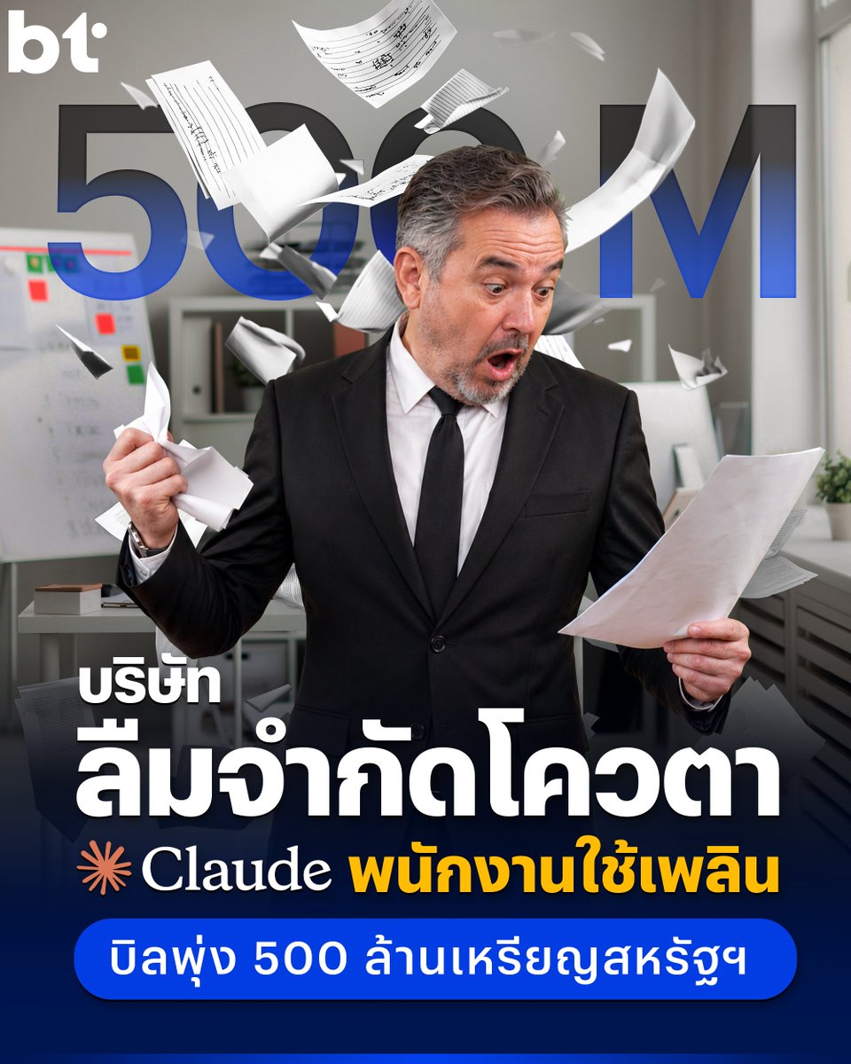 beartai's tweet photo. บริษัทลืมจำกัดโควตา 'Claude' พนักงานใช้เพลิน บิลพุ่งกว่า 500 ล้านเหรียญสหรัฐฯ

ใช้ AI กันอย่างมันส์มือคืออย่างงี้นี่เอง ล่าสุดมีบริษัทแห่งหนึ่งได้รับบทเรียนราคาแพง หลังจากลืมตั้งลิมิตการใช้งานให้กับคนในองค์กร ผลปรากฏว่าภายในเวลาแค่เดือนเดียว พนักงานพากันใช้งานโทเคนไปมหาศาล จนบริษัทได้รับใบแจ้งหนี้ค่าบริการ 'Claude' จาก Anthropic สูงถึง 500 ล้านเหรียญสหรัฐฯ หรือราว ๆ 18,000 ล้านบาท

เรื่องราวสุดช็อกนี้ถูกเปิดเผยโดยที่ปรึกษาด้าน AI คนหนึ่งกับสำนักข่าว Axios โดยระบุว่า ลูกค้ารายนี้ไม่ได้กำหนดขีดจำกัดในการเข้าถึงไลเซนส์ของ 'Claude' เลย ทำให้พนักงานมีอิสระในการใช้งานอย่างเต็มที่ และที่น่าปวดหัวคือ เครื่องมือ AI แสนแพงนี้ถูกนำไปใช้ทำเรื่องง่าย ๆ ที่มนุษย์เช็กเองได้สบายมาก เช่น 'การเช็กสภาพอากาศ' ตามข้อมูลที่ประธานเจ้าหน้าที่ฝ่ายเทคโนโลยีคนหนึ่งเล่าให้ฟัง

แน่นอนว่าเมื่อเรื่องนี้หลุดออกไปก็กลายเป็นไวรัลบนโลกออนไลน์ทันที ชาวเน็ตต่างพากันอึ้งว่าเงินครึ่งพันล้านเหรียญสหรัฐฯ ละลายหายไปกับ AI ในเดือนเดียวได้ยังไง

เงิน 500 ล้านเหรียญสหรัฐฯ หายไปกับ AI ได้ยังไง ?

ผู้ใช้งานคนหนึ่งสะท้อนความรู้สึกว่า "เงินขนาดนี้ซื้อเครื่องบินส่วนตัวได้ 5 ลำ ซูเปอร์ยอช์ต 2 ลำ หรือเกาะส่วนตัวได้ทั้งเกาะ แต่นี่หายวับกลายเป็นโทเคน ขอไว้อาลัยให้คนที่ต้องส่งใบแจ้งหนี้นี้เลย"

ขณะที่ชาวเน็ตอีกคนคอมเมนต์ว่า "อยากเข้าไปนั่งฟังในห้องประชุมตอนที่คุยกับคนที่ทำเงินปลิวครึ่งพันล้านเหรียญจริง ๆ คือเราต้องทำยังไง ไล่เขาออกเลยไหม ?"

เมื่อความคุ้มค่าไม่ตอบโจทย์ เทรนด์หั่นงบ AI จึงเริ่มขึ้น

แม้เคสนี้จะดูสุดโต่งเกินจริง แต่ปัจจุบันหลายบริษัทเริ่มตระหนักแล้วว่า AI อาจไม่ได้คุ้มค่ากับราคาที่สูงลิ่วเสมอไป หลายองค์กรที่เคยทุ่มงบสุดตัวเริ่มกลับมาทบทวนและลดค่าใช้จ่ายลง เพราะมองว่าต้นทุนที่สูงไม่ได้แปรเปลี่ยนเป็นผลกำไรหรือประสิทธิภาพที่คุ้มค่าเสมอไป ตัวอย่างเช่น

Microsoft เองที่ตัดสินใจยกเลิกการใช้ไลเซนส์ 'Claude Code' และเปลี่ยนไปใช้ 'GitHub Copilot CLI' แทน

อ่านบทความฉบับเต็มได้ที่ https://t.co/t4dAWPispr

ที่มา : fastcompany

#BTbeartai #Claude #ClaudeAI #Anthropic