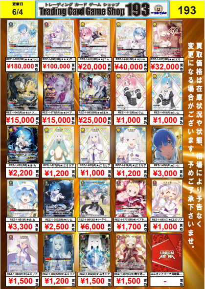 ユニオンアリーナ 買取情報】 Re:ゼロから始める異世界生活 パラレル