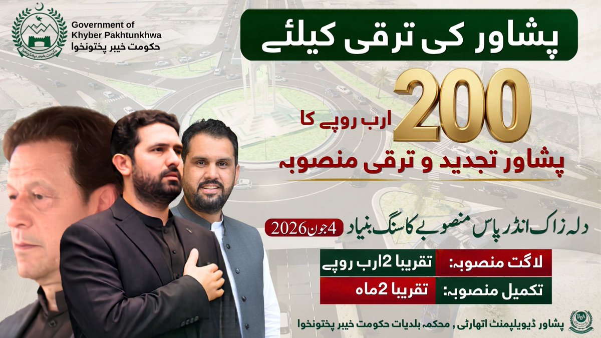 _KPUpdates's tweet photo. وزیرِ اعلیٰ خیبرپختونخوا محمد سہیل آفریدی آج دلہ زاک چوک انڈر پاس، رنگ روڈ پشاور کے اہم منصوبے کا سنگِ بنیاد رکھیں گے۔
اس موقع پر صوبائی وزیر بلدیات مینا خان آفریدی، پشاور سے تعلق رکھنے والے اراکینِ اسمبلی، متعلقہ حکام اور دیگر معزز شخصیات بھی شریک ہوں گی۔
@MeenakhanAfridi https://t.co/elzTqlfBkU