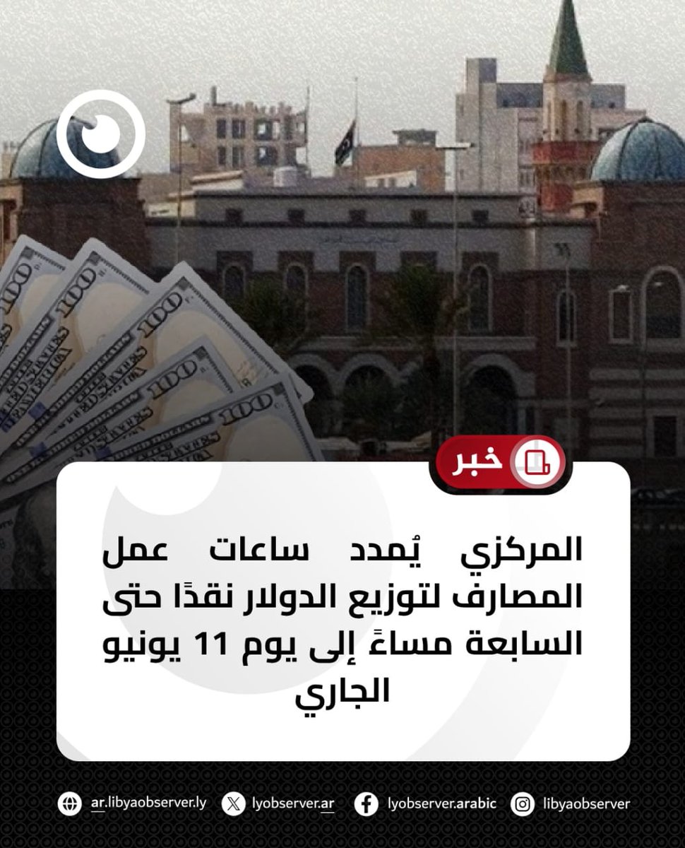 lyobserver_ar's tweet photo. #خبر| مصرف ليبيا المركزي يوجه بتمديد دوام المصارف حتى الـ7 مساء إلى يوم 11 يونيو لتوزيع العملة الأجنبية نقدا ويؤكد أن منظومات النقد الأجنبي والاعتمادات المستندية مفتوحة لكافة الأغراض.
#ليبيا_أوبزرفر #ليبيا https://t.co/ewuPhr3wTt