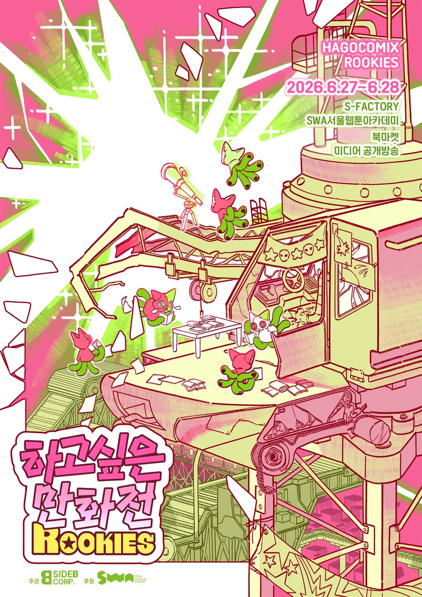 bbulcomix's tweet photo. <뿔co-mix VOL.2 케이크>

만화 모임 <뿔co-mix> 에서 9명의 만화가가 모여 <케이크> 라는 주제로 함께 만든 단편집입니다. 
하고싶은 만화전 ROOKIES 에서 첫 판매합니다.

서울 성수동 연무장15길 11 SFACTORY B동 128호 SWA 서울웹툰아카데미 
2026.06.27-06.28 / OPEN 12:00-CLOSE 19:00 https://t.co/GqdSL2Qryn