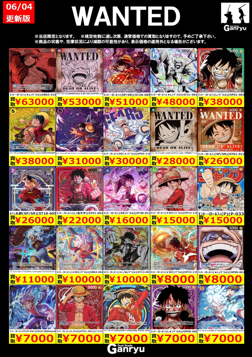 ☢ワンピースWANTED更新① ※6/05時点☢ #ワンピカ 買取価格更新しま