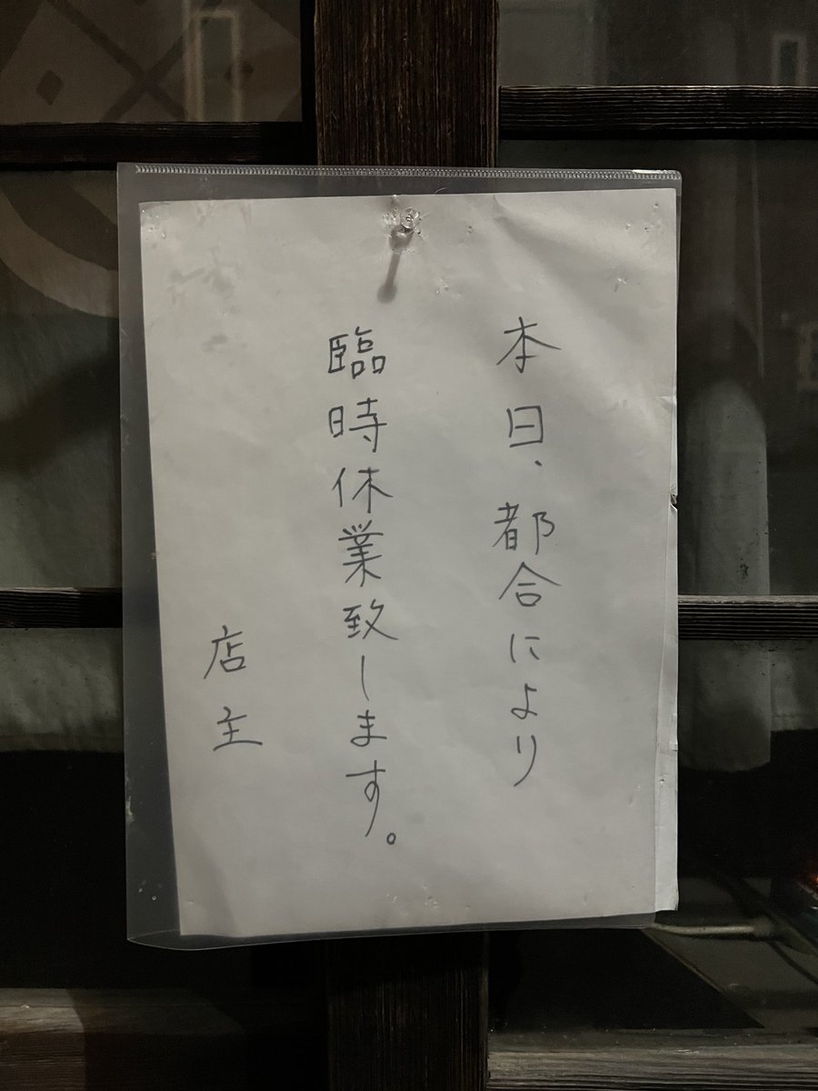 initialdmen's tweet photo. 理由なき臨時休業とか言う人いたけど理由があるから臨時に休業している訳だ https://t.co/4yIxaoAzlY