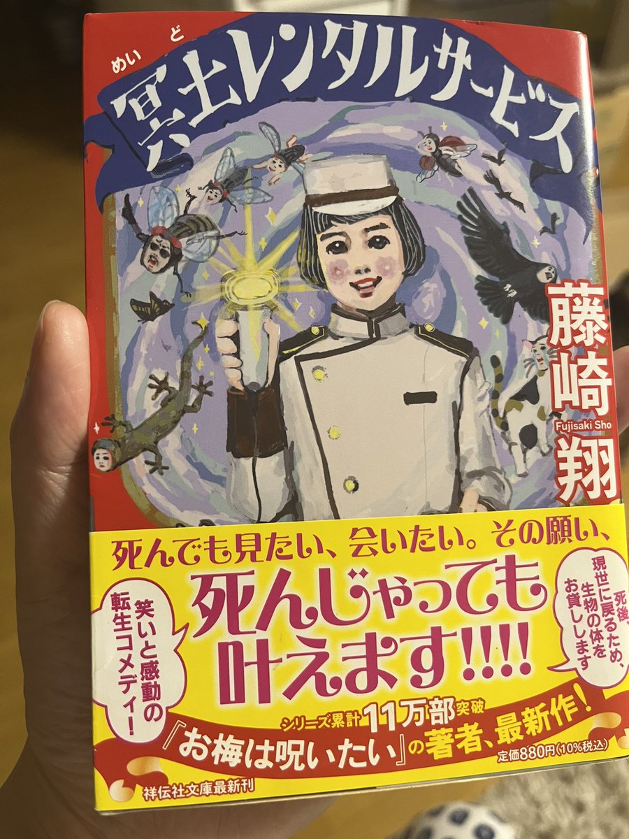 yonetosati's tweet photo. 冥土レンタルサービス/藤崎翔　読了📕

死後、好きな生物になって現世に戻れるサービス。
本当にこんなサービスあったらいいな😄
#読了 #藤崎翔 https://t.co/g4dwOL2PN8
