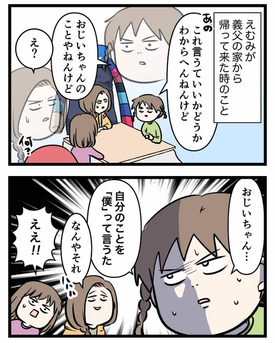 お父さんとかお母さんの一人称が
「俺」とか「僕」とか「私」だったら
子どもからしたら違和感しかない話 (1/3)

#お父さんお母さんの一人称あるある
#漫画が読めるハッシュタグ 