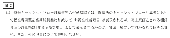yuyukaikei's tweet photo. 令和5年公認会計士試験論文式試験では、間接法のキャッシュ・フロー計算書において『棚卸資産の評価損は「非資金損益項目」として表示されるか否か』を問う問題が出題されました（下図参照）。この問題の考え方についてもこちらのnoteで取り上げています。 https://t.co/HmCk8bB53r