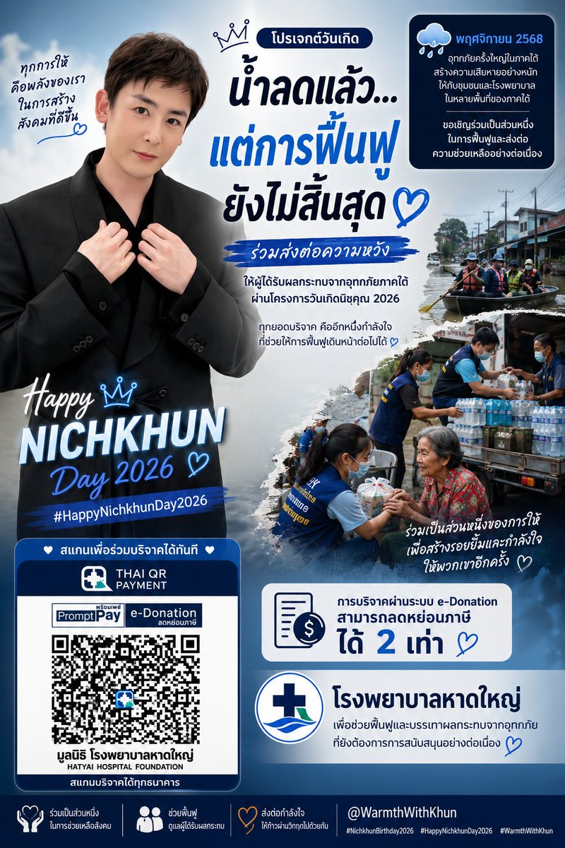 WarmthWithKhun's tweet photo. 🌧️ น้ำลดแล้ว...
แต่การฟื้นฟูยังไม่สิ้นสุด

ในวันเกิดของ #Nichkhun #นิชคุณ ปีนี้ ขอชวนทุกคนร่วมส่งต่อความหวังและกำลังใจ ให้ผู้ได้รับผลกระทบจากอุทกภัยภาคใต้ ผ่านมูลนิธิโรงพยาบาลหาดใหญ่
ทุกการให้ ไม่ว่าจะมากหรือน้อย 
ล้วนมีความหมาย ❤️

#HappyNichkhunDay2026 
#WarmthWithKhun https://t.co/cwWT12ximU