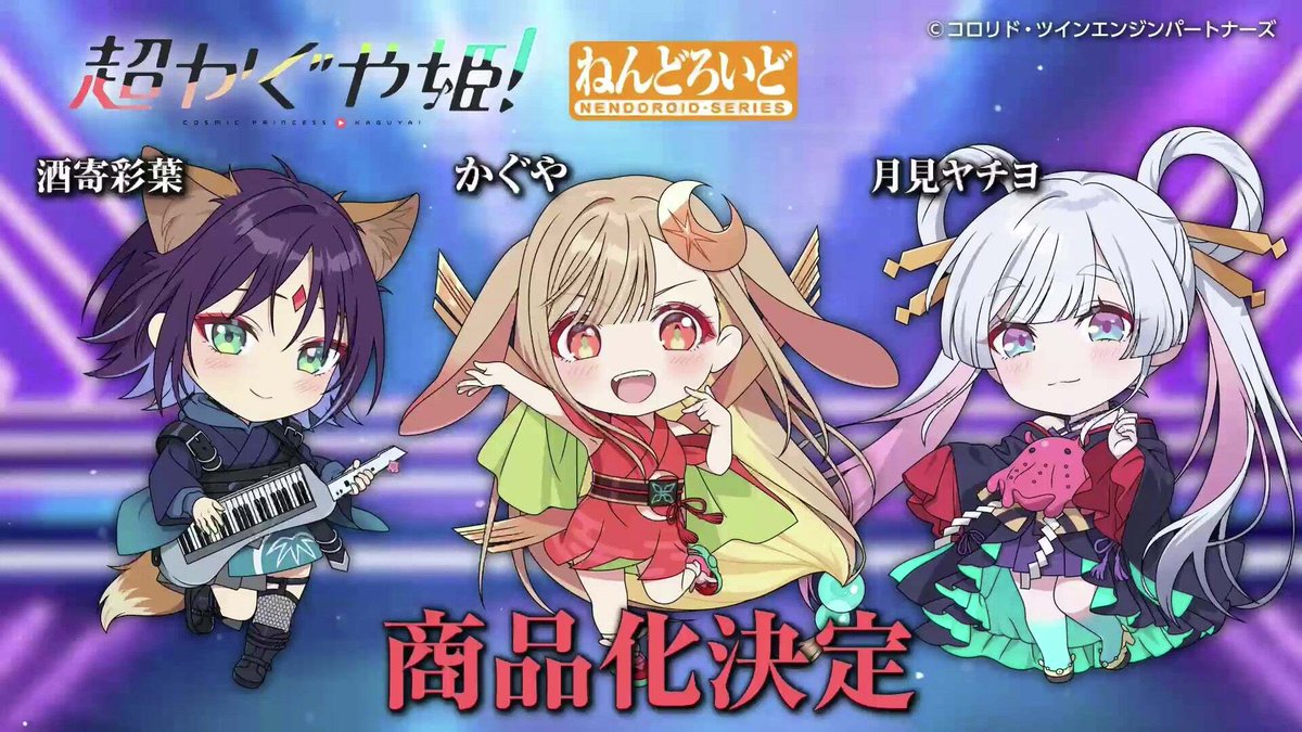 超かぐや姫！』の酒寄彩葉とかぐや、ねんどろいど化発表