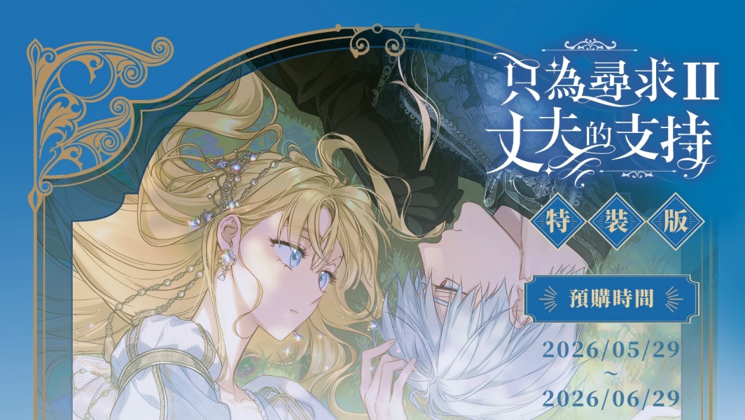 🇹🇼台湾版 まんが(予約限定特装版) 『#夫を味方にする方法』 第02巻
