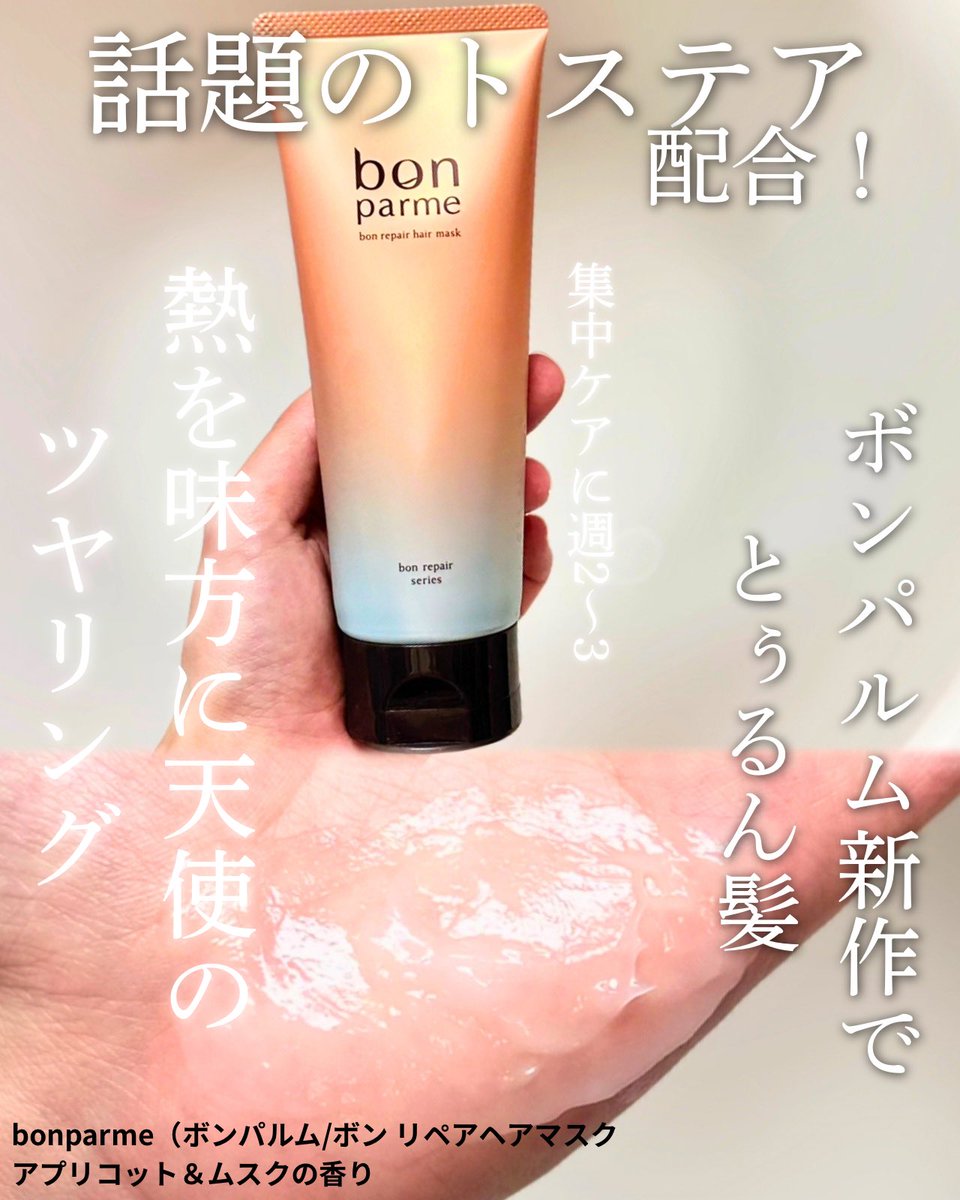 itopi704's tweet photo. ボンパルム新作ヘアマスク。濃厚テクスチャーなのにするんと密着、洗い流しやすい。保湿感が高くて広がり・うねりが落ち着く感じ。熱を当てるとツヤが引き出される気がする！フルーティーフローラルな香りが翌日もふんわり香ってくれた🍑🌿[PR] https://t.co/sKTLAjqGj8