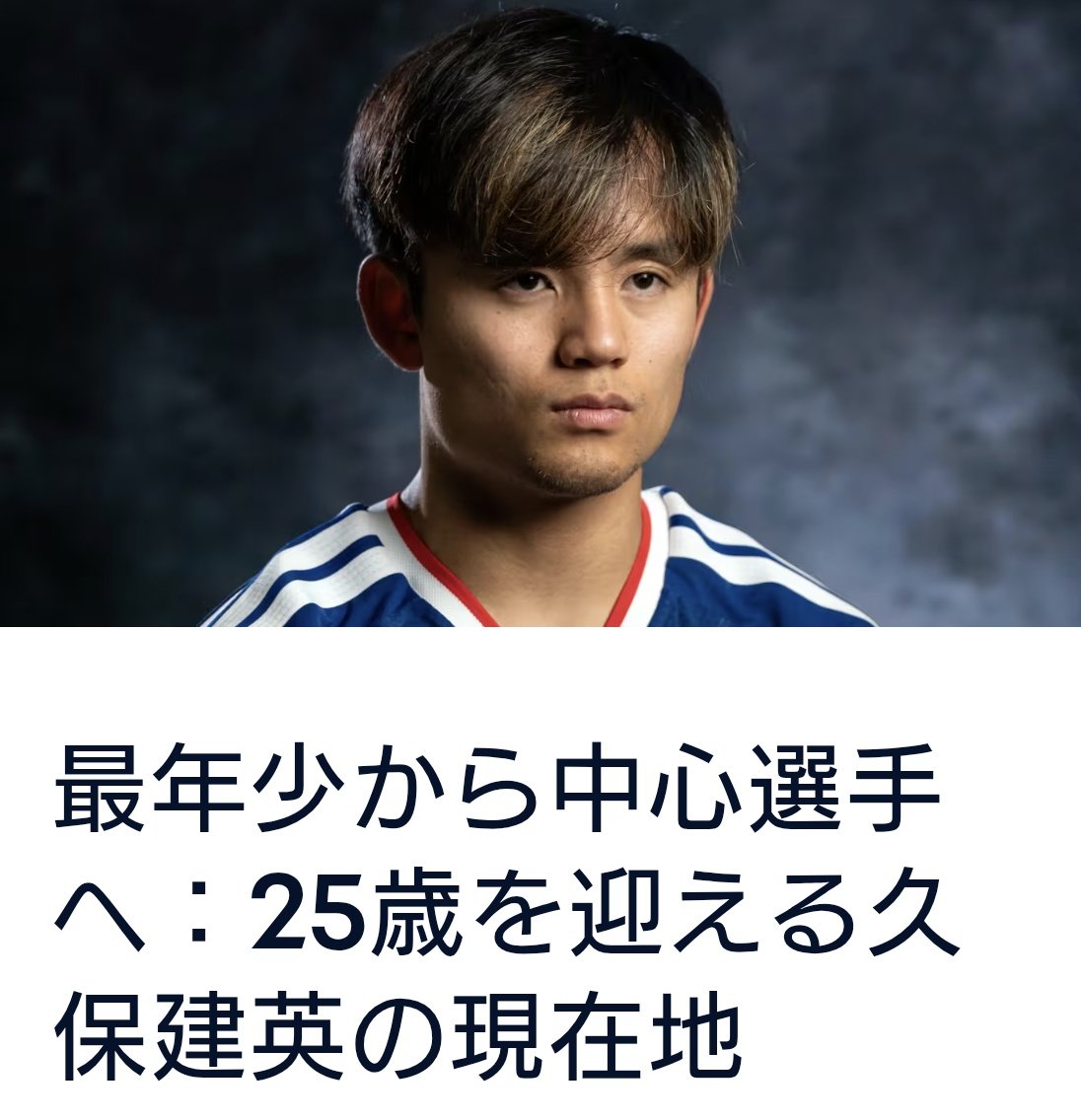 6月4日に25歳を迎える久保建英。カタール2022で日本代表最年少選手だっ
