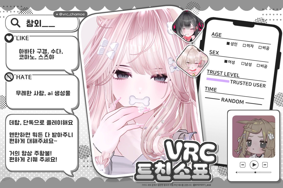 chamoe_vrc's tweet photo. 흔적 남겨주시면 알티랑 맘찍 무멘팔로 찾아갑니다~!
❤ or RT を残していただければ、静かにお伺いします！

#VRC_트친소 #VRChat_트친소
#VRChat自己紹介カード https://t.co/Gef3LKxo5Q