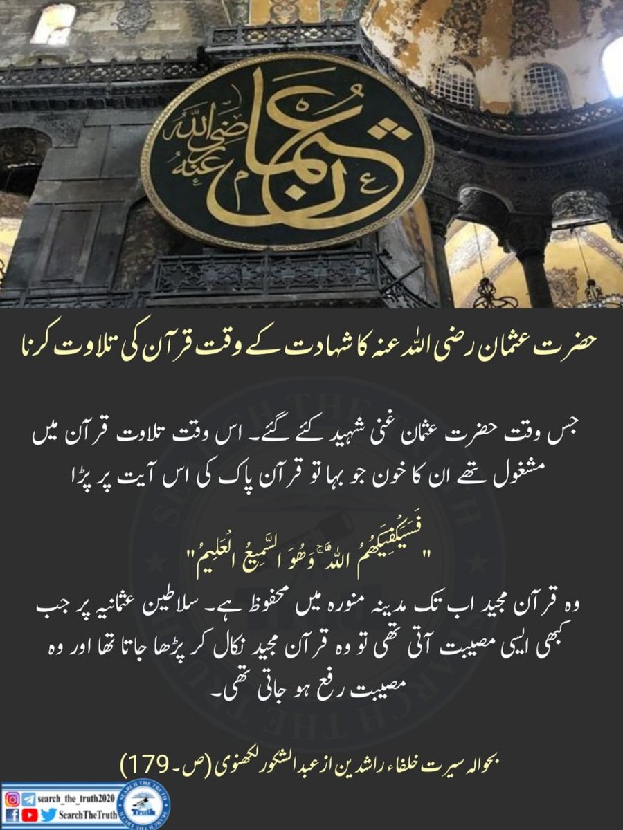 rainfallwithair's tweet photo. وہ قرآن اب تک موجود ہے

#SearchTheTruth
#حج_١٤٤٧ه 
#عيد_الله_الأكبر 
#عيد_الغدير_الأغر https://t.co/92wxoMxjhj