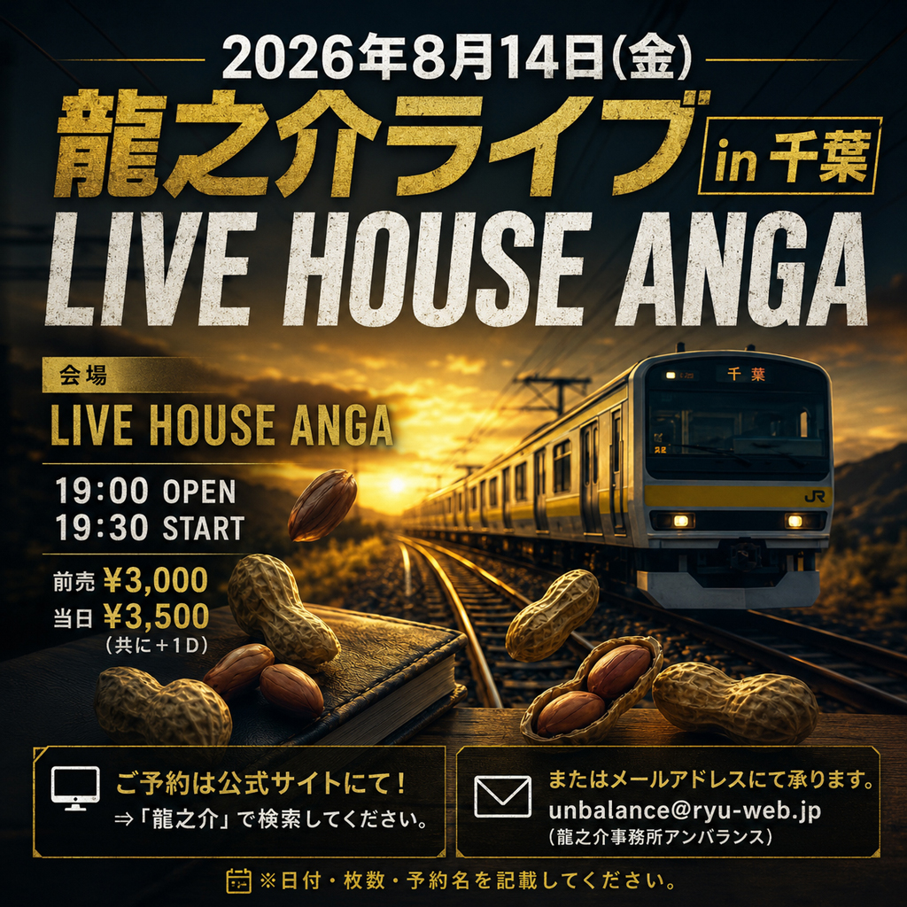ryunosuke123's tweet photo. 【故郷千葉でのワンマンライブが決定！】

決まりました！地元千葉でのワンマンライブ！
黄色い電車に乗って落花生の聖地へ！
デビュー前のオーディションの地区予選会場がANGAだったのを思い出します。あの頃の僕は18歳？何故か「プワーー」とか吹くタイプのチューナーを愛用していました。それがすげーカッコE！と思っていたからです！今も変わらぬ千葉、変わりゆく千葉、皆さんと一緒に両方とも思いっきり楽しみたいと思います！
本日より予約受付開始です！
ご予約をお待ちしておりMAX!!
カモナマイ地元！！

■2026年8月14日(金)
龍之介ライブ in 千葉 LIVE HOUSE ANGA
会場：LIVE HOUSE ANGA
開場19:00／開演19:30
前売3000円／当日3500円（共に+1D）

★ご予約は各SNSのDM、かんたん予約フォーム
https://t.co/s97I05DKE9
またはこちらのメールアドレスにて承ります。
⇒unbalance@ryu-web.jp（龍之介事務所アンバランス）
※日付・枚数・予約名を記載してください。