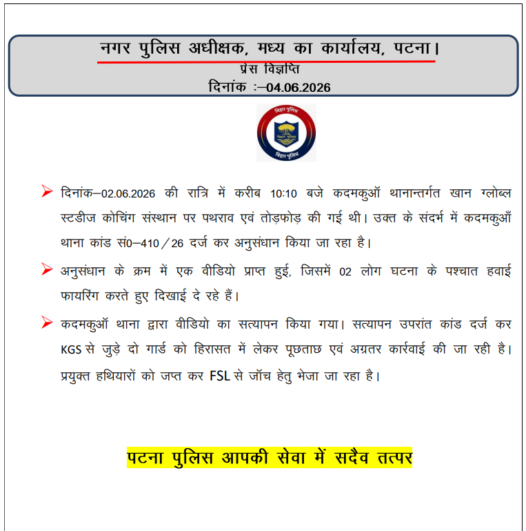 PatnaPolice24x7's tweet photo. दिनांक 02.06.2026 की रात्रि  में #कदमकुआँ थाना क्षेत्रान्तर्गत स्थित खान ग्लोबल स्टडीज (KGS) कोचिंग संस्थान में पथराव एवं तोड़फोड़ की घटना कारित की गई थी। 

उक्त संबंध में कदमकुआँ थाना कांड सं०-410/26 दर्ज कर अग्रतर अनुसंधान किया जा रहा है।

इसी क्रम में एक वीडियो प्राप्त हुआ, जिसमें घटना के उपरांत 02 व्यक्ति हवाई फायरिंग करते हुए दिखाई दे रहे हैं।

प्राप्त वीडियो के  सत्यापन उपरांत पुलिस द्वारा त्वरित कार्रवाई करते हुए मामले में खान ग्लोबल स्टडीज (KGS) से जुड़े दो सुरक्षा गार्डों को हिरासत में लेकर पूछताछ की जा रही है।

फायरिंग में प्रयुक्त हथियारों को जप्त कर वैज्ञानिक जांच हेतु एफ०एस०एल० भेजा जा रहा है। 

अग्रतर विधिसम्मत कार्रवाई की जा रही है।

इस संबंध में नगर पुलिस अधीक्षक (मध्य) का कार्यालय पटना द्वारा जारी की गई प्रेस विज्ञप्ति...

@dm_patna @bihar_police @IG_CentralRange @BiharHomeDept @CentralSP_patna 
@Dysp_patna_town @ddnewsBihar @DDNewsHindi #Biharpolice #Patnapolice #KadamkuanPS