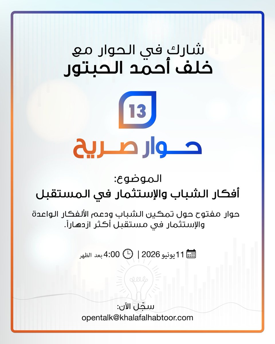 alhabtoorgroup's tweet photo. نرحب بكم في الجلسة الثالثة عشرة من "حوار صريح مع خلف أحمد الحبتور"، والتي ستُعقد يوم الخميس 11 يونيو 2026، الساعة 4:00 مساءً، حيث يقود مؤسس ورئيس مجلس إدارة مجموعة الحبتور حواراً مفتوحاً حول أفكار الشباب والاستثمار في المستقبل.

ستسلط هذه الجلسة الضوء على أهمية تمكين الشباب، ودعم الأفكار الواعدة، وخلق الفرص التي تسهم في تحقيق النمو والازدهار على المدى الطويل. كما ستناقش دور الاستثمار في إعداد قادة المستقبل وتحويل الطموحات إلى إنجازات مؤثرة.

كونوا جزءاً من هذا الحوار من خلال التسجيل عبر البريد الإلكتروني التالي:
opentalk@khalafalhabtoor.com
أوعبر الرابط التالي: https://t.co/M5znNmf33R 

كما يمكنكم متابعة الجلسة مباشرة عبر منصاتنا على مواقع التواصل الاجتماعي.

ولمن يرغب بطرح أسئلته، يُرجى مشاركتها باستخدام:
#حوار_صريح_مع_خلف_الحبتور
#اسأل_خلف_الحبتور
#KAHOpenTalk