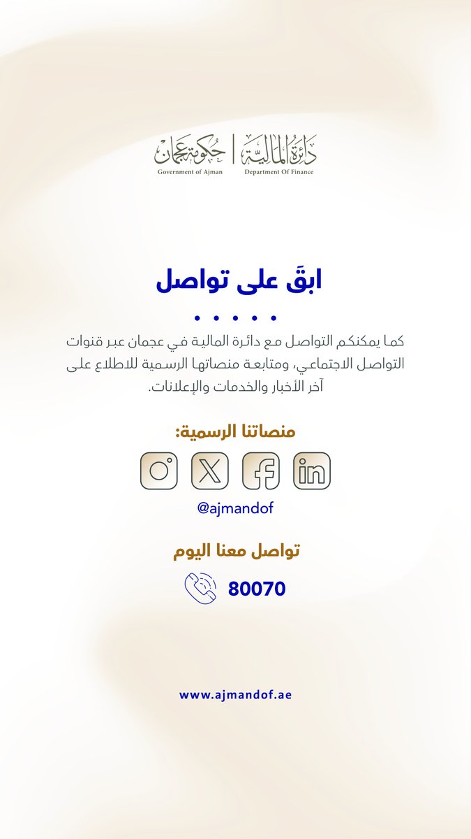 AJMANDOF's tweet photo. كيف يمكنك التواصل مع دائرة المالية في عجمان؟

نسعد بتواصلكم عبر قنواتنا الرسمية للحصول على الدعم، وطرح الاستفسارات، ومتابعة آخر الأخبار والخدمات والمستجدات.

قنوات التواصل:
مركز الاتصال: 80070
الموقع الإلكتروني: https://t.co/pjvCQWYSpY
البريد الإلكتروني: info@ajmandof.ae https://t.co/nIyXvKxUt6